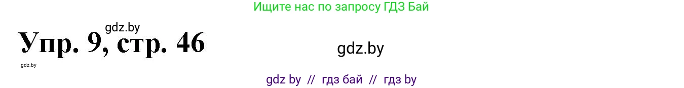 Испанский язык, 10 класс Учебник, авторы: Цыбулева Татьяна Эдуардовна, Пушкина Ольга Александровна, Карпиевич Галина Константиновна, издательство Издательский центр БГУ, Минск, 2019, оранжевого цвета, страница 46, номер 9, Решение