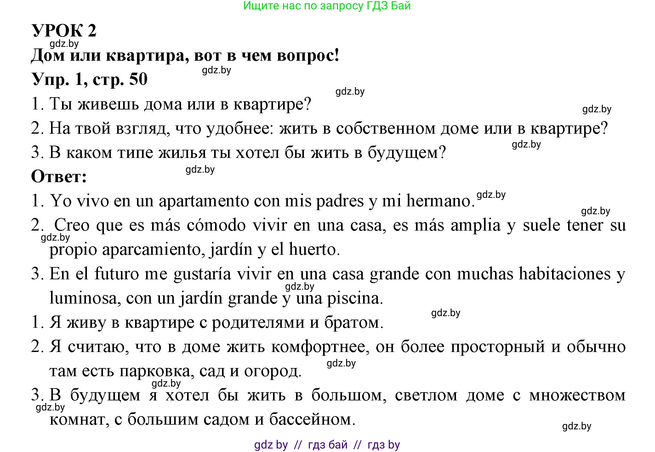 Испанский язык, 10 класс Учебник, авторы: Цыбулева Татьяна Эдуардовна, Пушкина Ольга Александровна, Карпиевич Галина Константиновна, издательство Издательский центр БГУ, Минск, 2019, оранжевого цвета, страница 50, номер 1, Решение