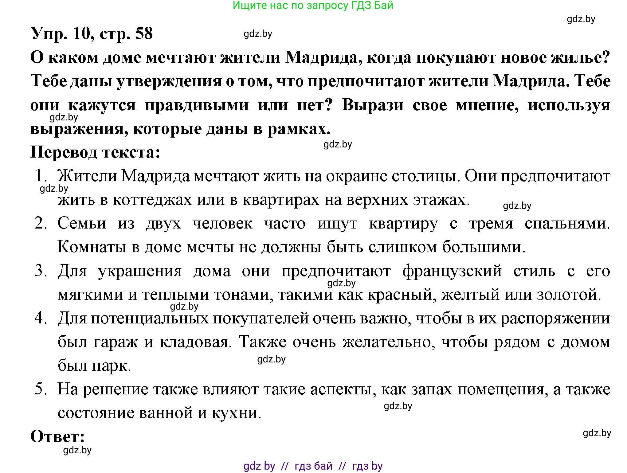 Испанский язык, 10 класс Учебник, авторы: Цыбулева Татьяна Эдуардовна, Пушкина Ольга Александровна, Карпиевич Галина Константиновна, издательство Издательский центр БГУ, Минск, 2019, оранжевого цвета, страница 58, номер 10, Решение