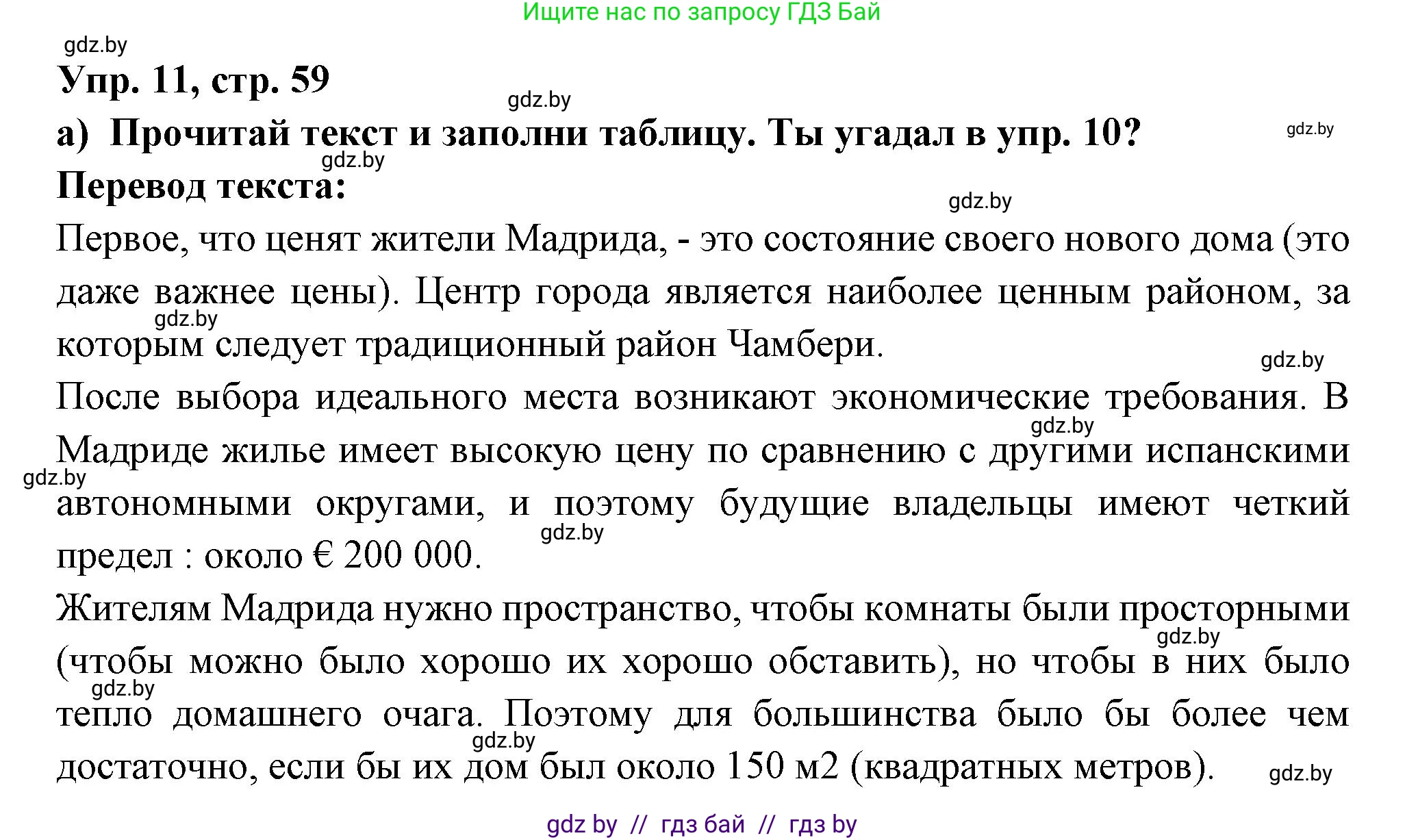 Испанский язык, 10 класс Учебник, авторы: Цыбулева Татьяна Эдуардовна, Пушкина Ольга Александровна, Карпиевич Галина Константиновна, издательство Издательский центр БГУ, Минск, 2019, оранжевого цвета, страница 59, номер 11, Решение