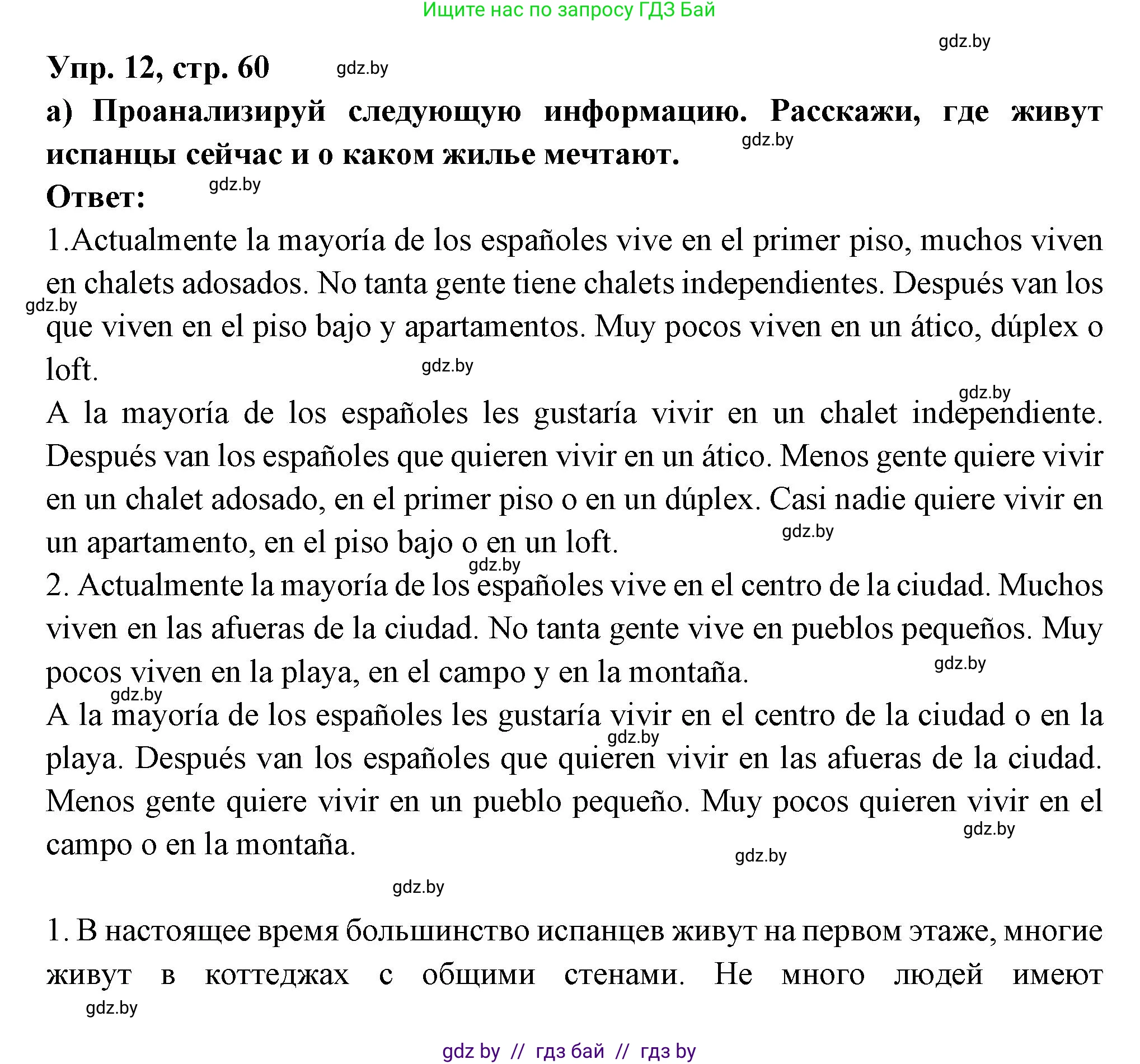 Испанский язык, 10 класс Учебник, авторы: Цыбулева Татьяна Эдуардовна, Пушкина Ольга Александровна, Карпиевич Галина Константиновна, издательство Издательский центр БГУ, Минск, 2019, оранжевого цвета, страница 60, номер 12, Решение