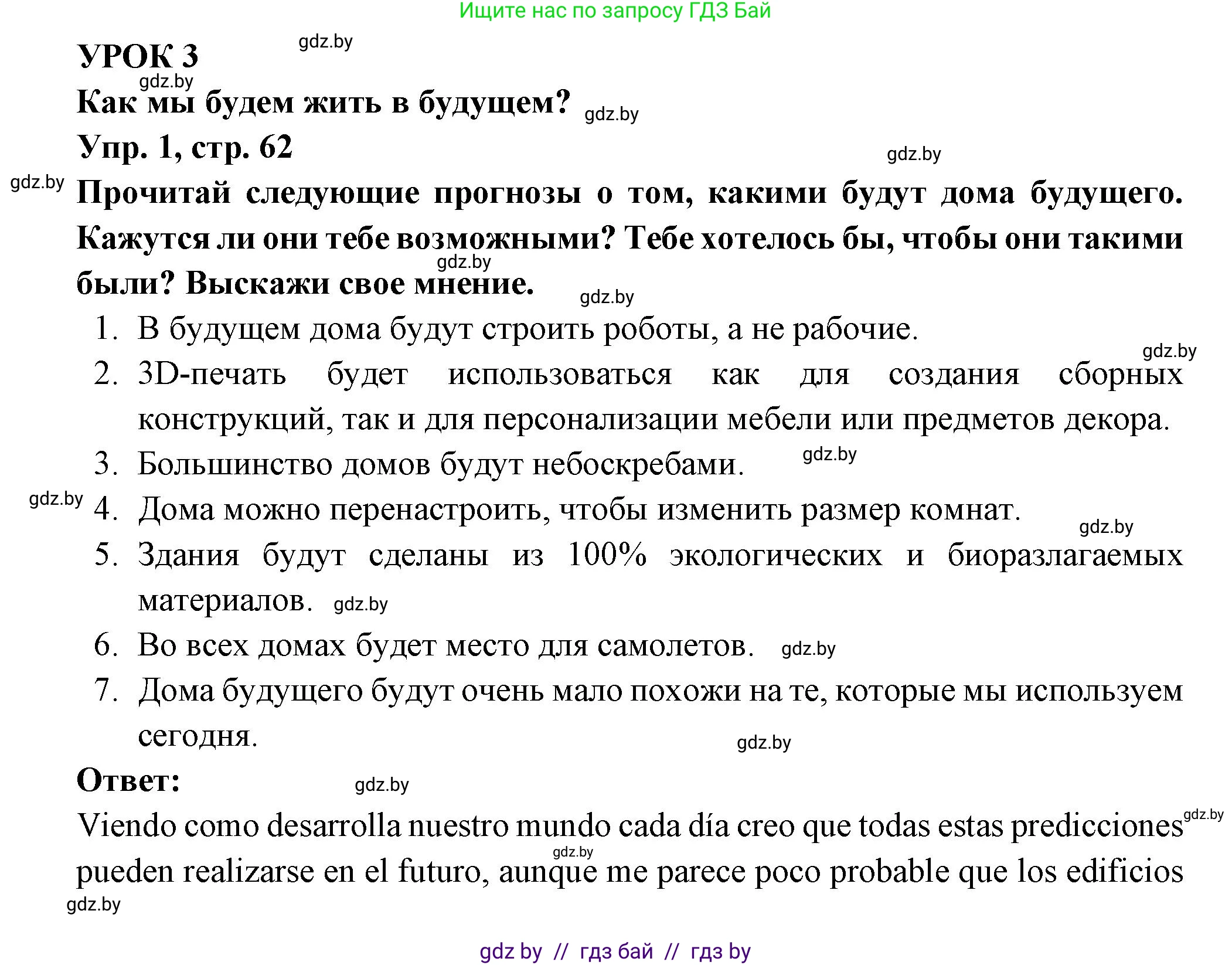 Испанский язык, 10 класс Учебник, авторы: Цыбулева Татьяна Эдуардовна, Пушкина Ольга Александровна, Карпиевич Галина Константиновна, издательство Издательский центр БГУ, Минск, 2019, оранжевого цвета, страница 62, номер 1, Решение