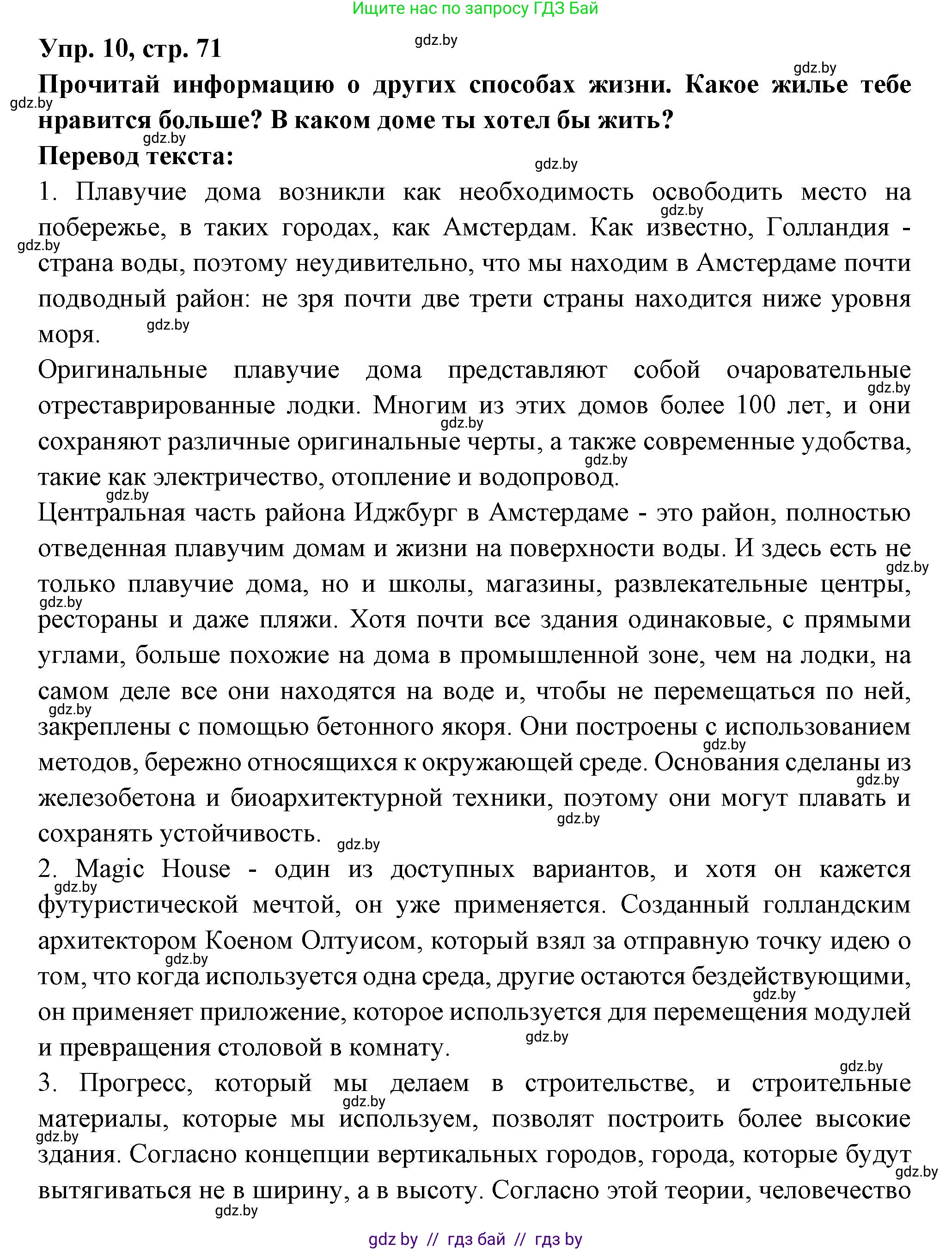 Испанский язык, 10 класс Учебник, авторы: Цыбулева Татьяна Эдуардовна, Пушкина Ольга Александровна, Карпиевич Галина Константиновна, издательство Издательский центр БГУ, Минск, 2019, оранжевого цвета, страница 71, номер 10, Решение