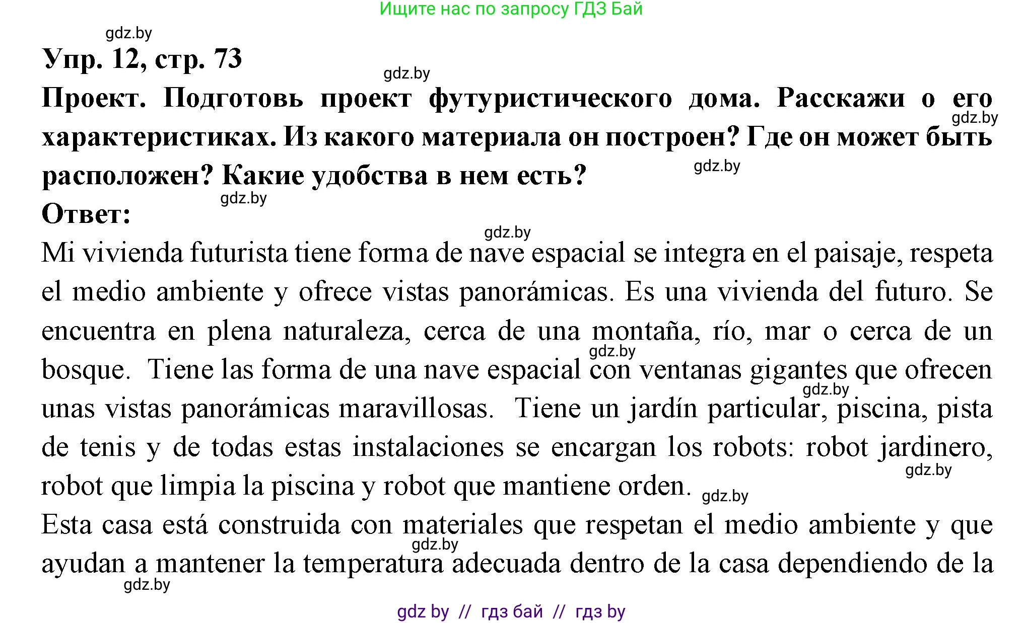 Испанский язык, 10 класс Учебник, авторы: Цыбулева Татьяна Эдуардовна, Пушкина Ольга Александровна, Карпиевич Галина Константиновна, издательство Издательский центр БГУ, Минск, 2019, оранжевого цвета, страница 73, номер 12, Решение