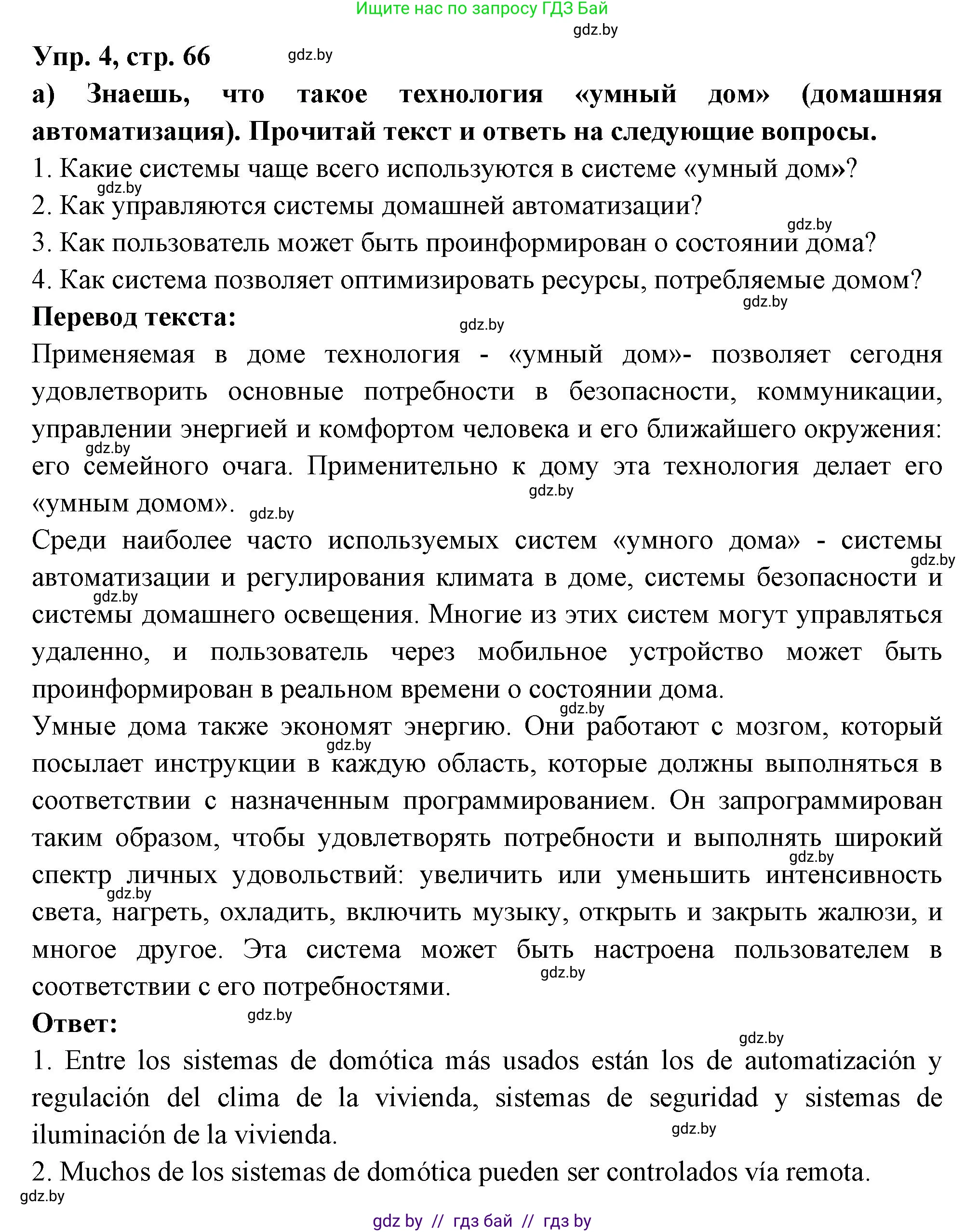 Испанский язык, 10 класс Учебник, авторы: Цыбулева Татьяна Эдуардовна, Пушкина Ольга Александровна, Карпиевич Галина Константиновна, издательство Издательский центр БГУ, Минск, 2019, оранжевого цвета, страница 66, номер 4, Решение