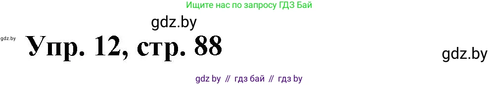 Испанский язык, 10 класс Учебник, авторы: Цыбулева Татьяна Эдуардовна, Пушкина Ольга Александровна, Карпиевич Галина Константиновна, издательство Издательский центр БГУ, Минск, 2019, оранжевого цвета, страница 88, номер 12, Решение
