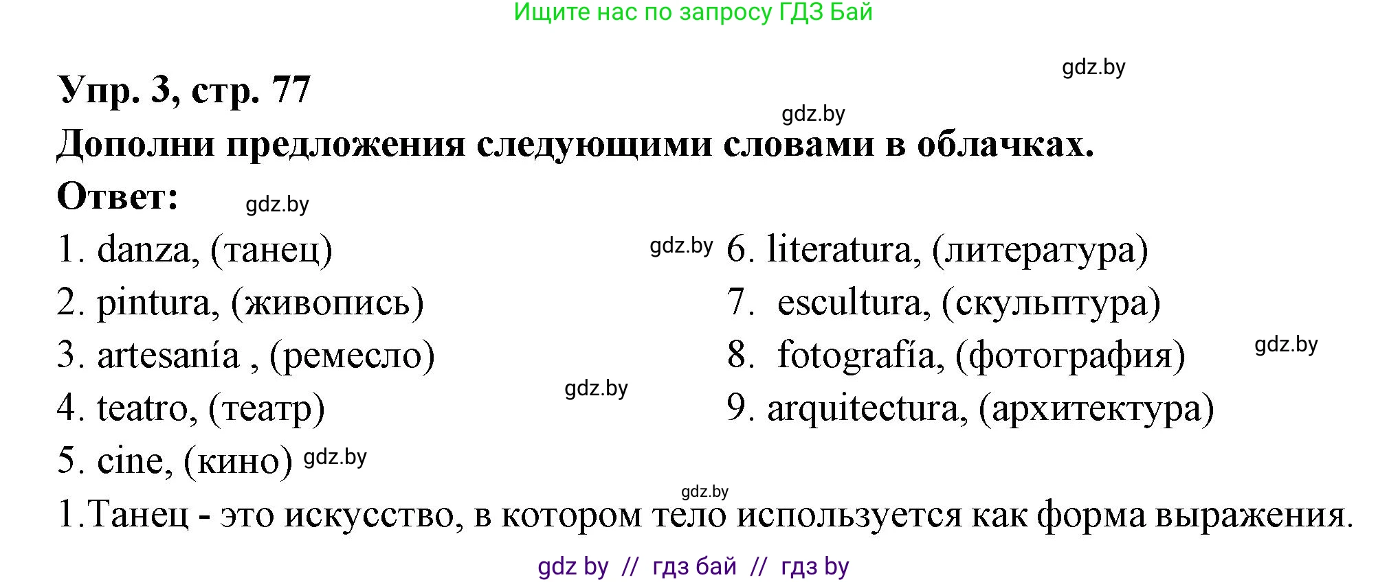 Испанский язык, 10 класс Учебник, авторы: Цыбулева Татьяна Эдуардовна, Пушкина Ольга Александровна, Карпиевич Галина Константиновна, издательство Издательский центр БГУ, Минск, 2019, оранжевого цвета, страница 77, номер 3, Решение