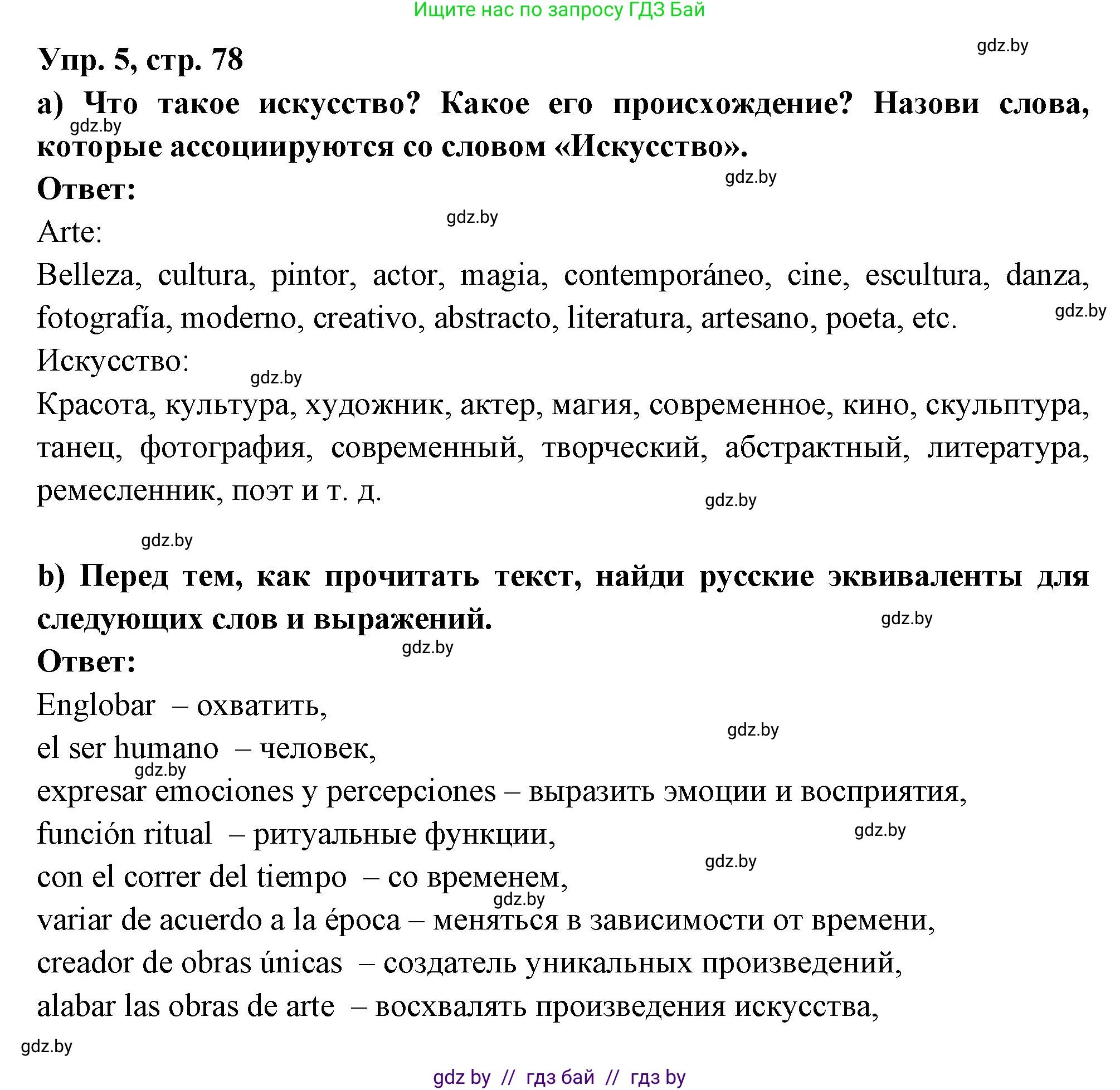 Испанский язык, 10 класс Учебник, авторы: Цыбулева Татьяна Эдуардовна, Пушкина Ольга Александровна, Карпиевич Галина Константиновна, издательство Издательский центр БГУ, Минск, 2019, оранжевого цвета, страница 78, номер 5, Решение