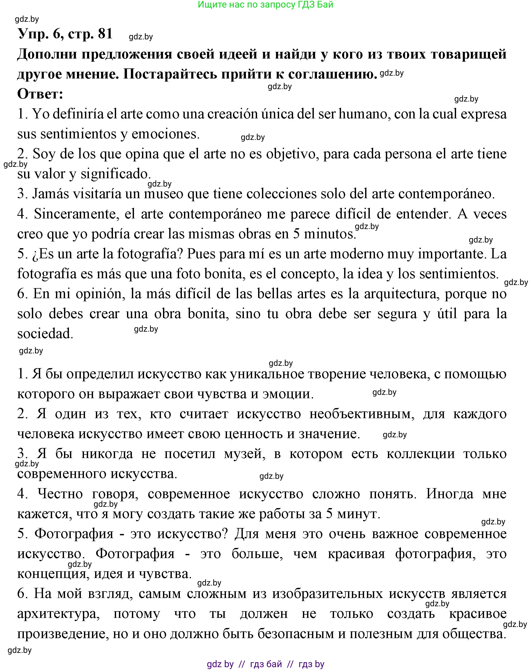 Испанский язык, 10 класс Учебник, авторы: Цыбулева Татьяна Эдуардовна, Пушкина Ольга Александровна, Карпиевич Галина Константиновна, издательство Издательский центр БГУ, Минск, 2019, оранжевого цвета, страница 81, номер 6, Решение