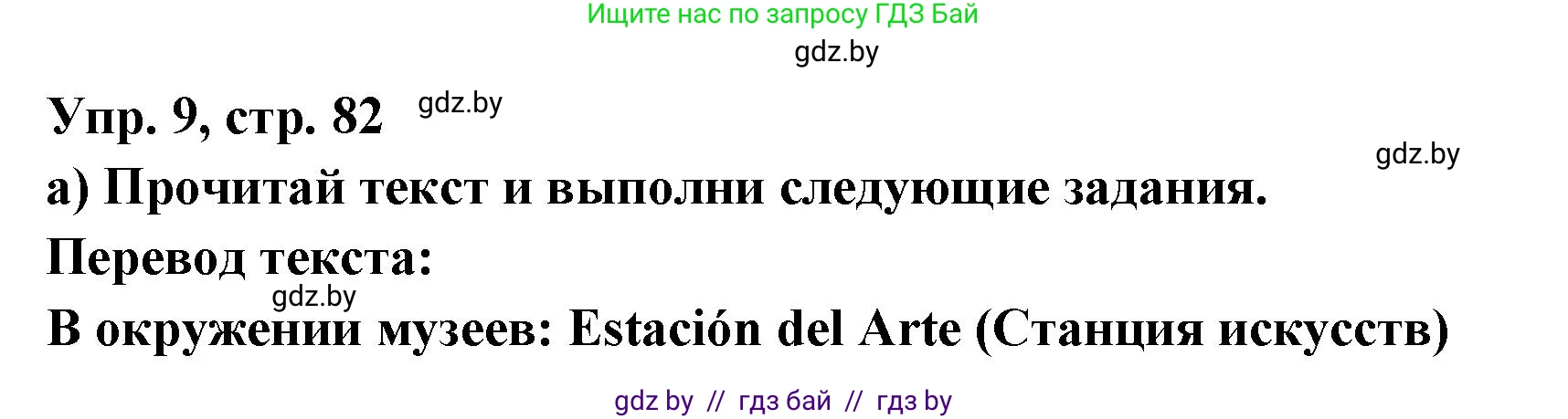 Испанский язык, 10 класс Учебник, авторы: Цыбулева Татьяна Эдуардовна, Пушкина Ольга Александровна, Карпиевич Галина Константиновна, издательство Издательский центр БГУ, Минск, 2019, оранжевого цвета, страница 82, номер 9, Решение