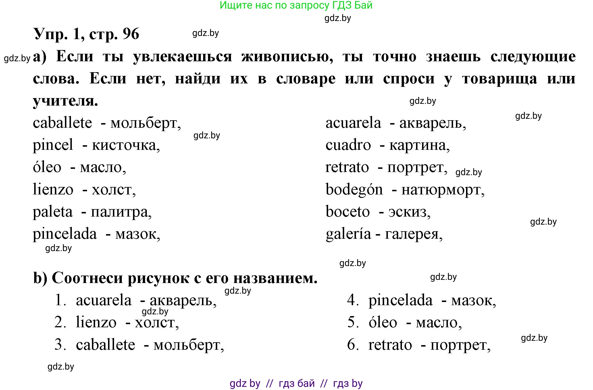 Испанский язык, 10 класс Учебник, авторы: Цыбулева Татьяна Эдуардовна, Пушкина Ольга Александровна, Карпиевич Галина Константиновна, издательство Издательский центр БГУ, Минск, 2019, оранжевого цвета, страница 96, номер 1, Решение