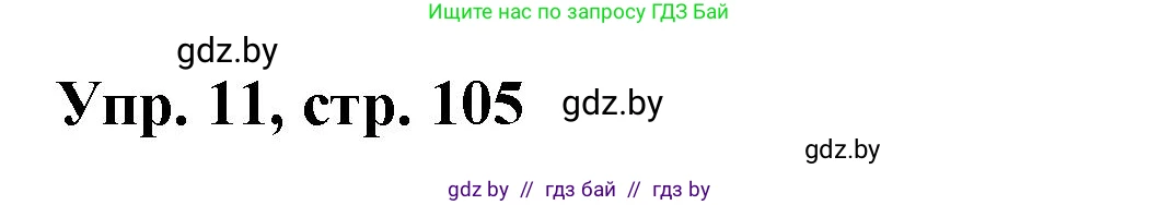Испанский язык, 10 класс Учебник, авторы: Цыбулева Татьяна Эдуардовна, Пушкина Ольга Александровна, Карпиевич Галина Константиновна, издательство Издательский центр БГУ, Минск, 2019, оранжевого цвета, страница 105, номер 11, Решение