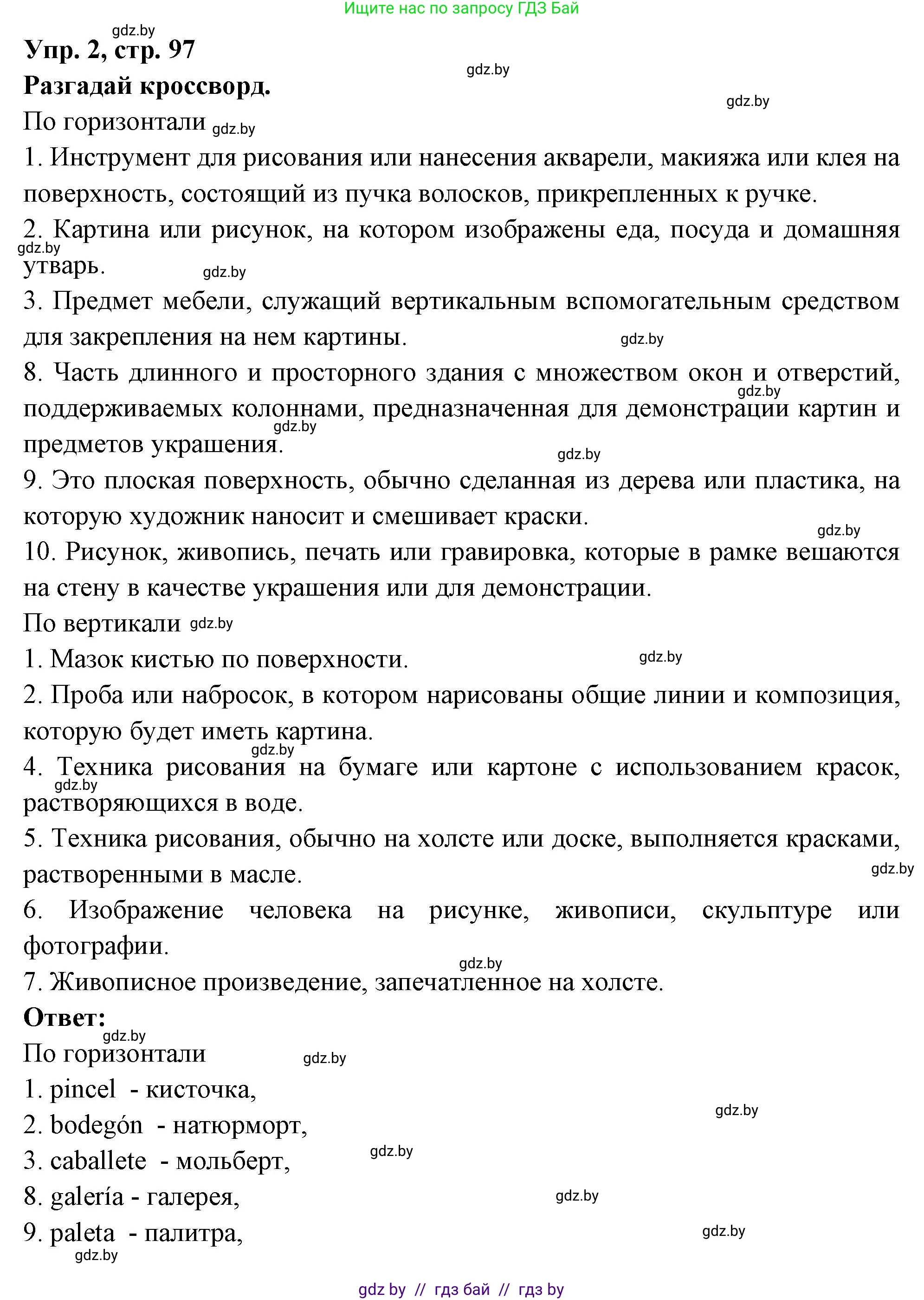 Испанский язык, 10 класс Учебник, авторы: Цыбулева Татьяна Эдуардовна, Пушкина Ольга Александровна, Карпиевич Галина Константиновна, издательство Издательский центр БГУ, Минск, 2019, оранжевого цвета, страница 97, номер 2, Решение