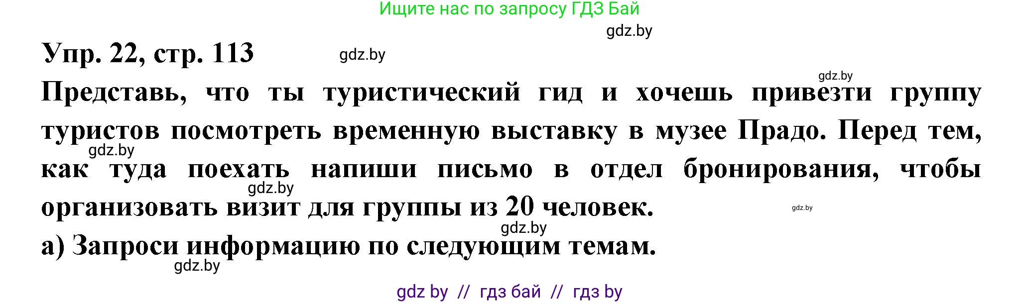 Испанский язык, 10 класс Учебник, авторы: Цыбулева Татьяна Эдуардовна, Пушкина Ольга Александровна, Карпиевич Галина Константиновна, издательство Издательский центр БГУ, Минск, 2019, оранжевого цвета, страница 113, номер 22, Решение