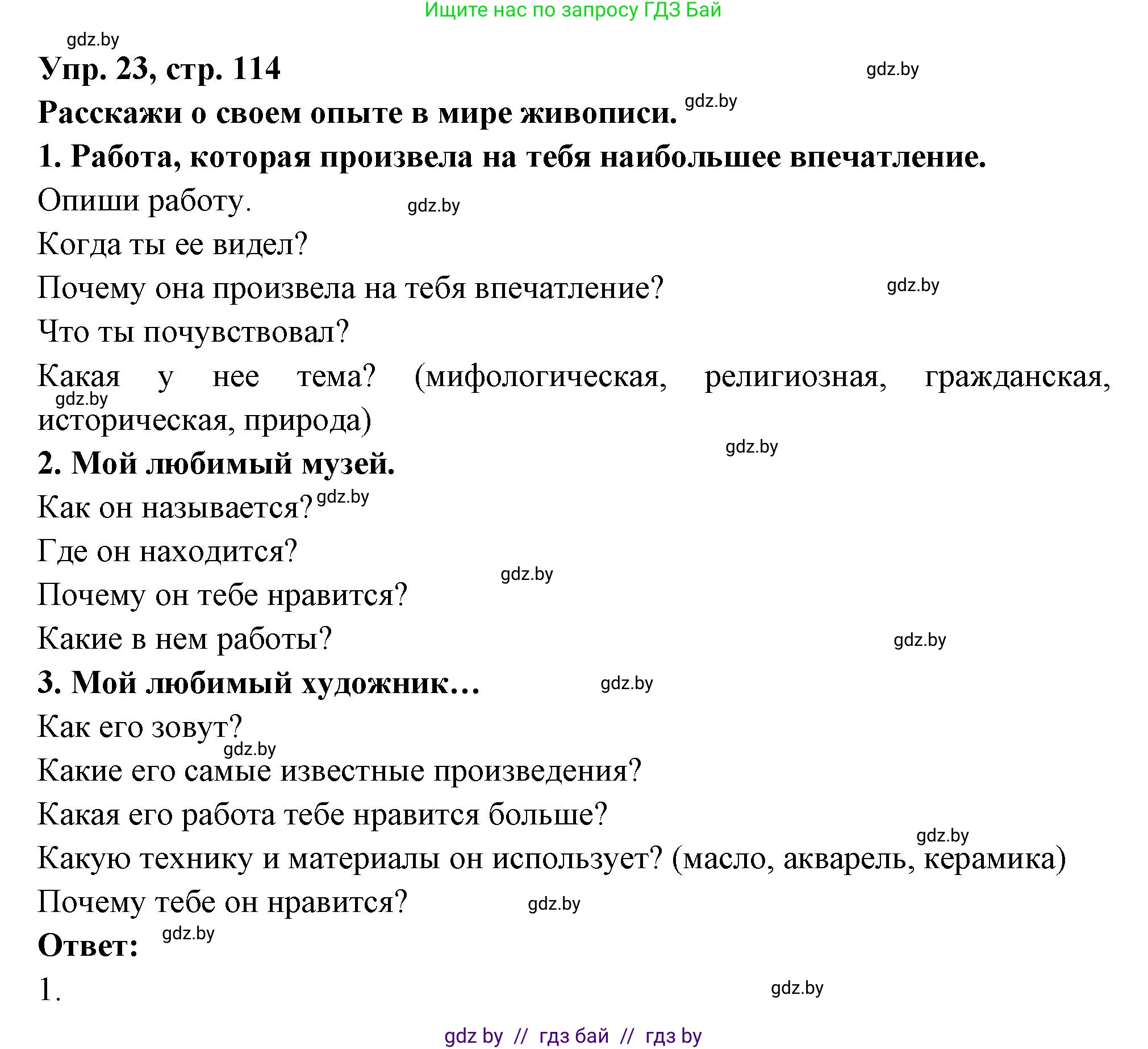 Испанский язык, 10 класс Учебник, авторы: Цыбулева Татьяна Эдуардовна, Пушкина Ольга Александровна, Карпиевич Галина Константиновна, издательство Издательский центр БГУ, Минск, 2019, оранжевого цвета, страница 114, номер 23, Решение