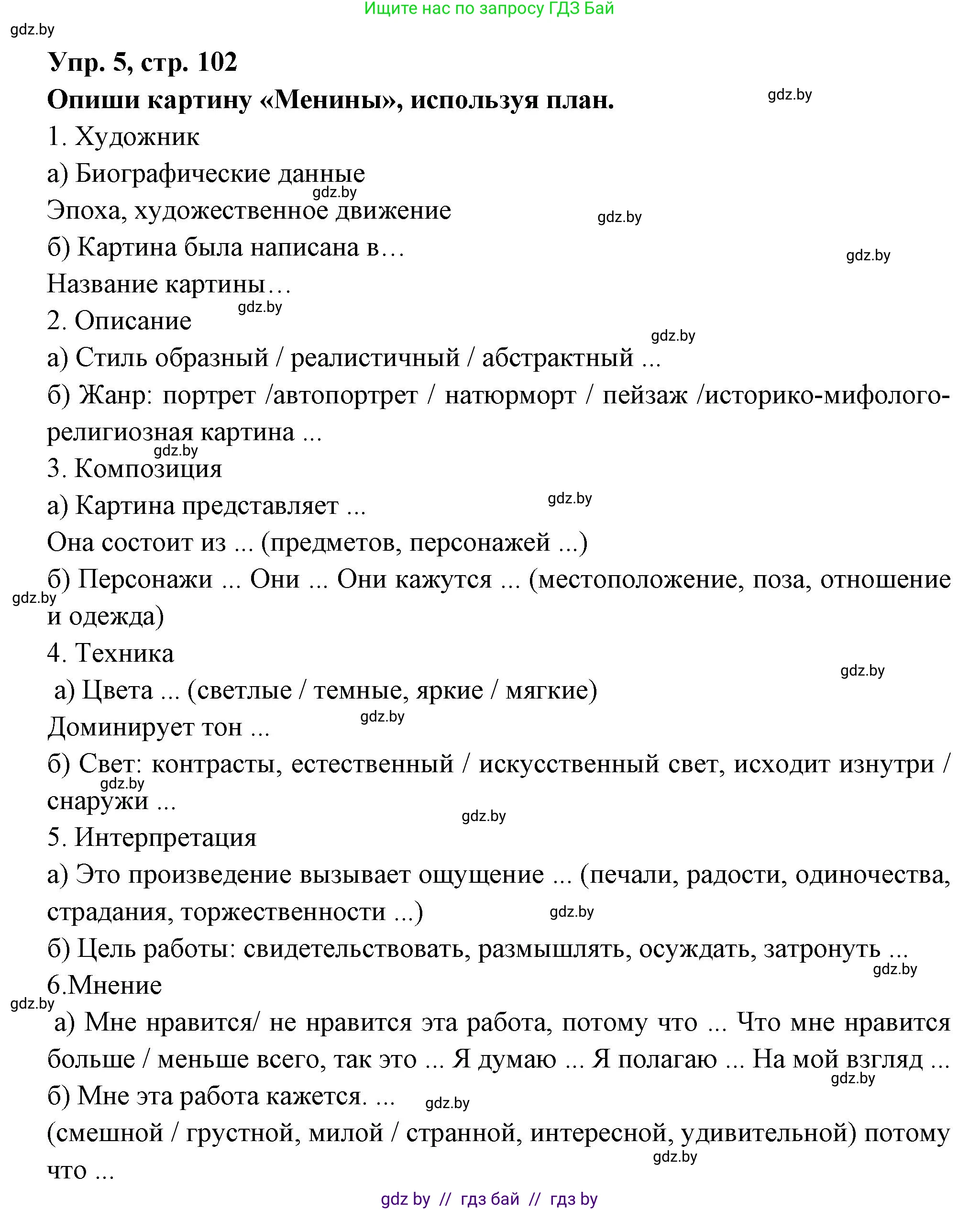 Испанский язык, 10 класс Учебник, авторы: Цыбулева Татьяна Эдуардовна, Пушкина Ольга Александровна, Карпиевич Галина Константиновна, издательство Издательский центр БГУ, Минск, 2019, оранжевого цвета, страница 102, номер 5, Решение