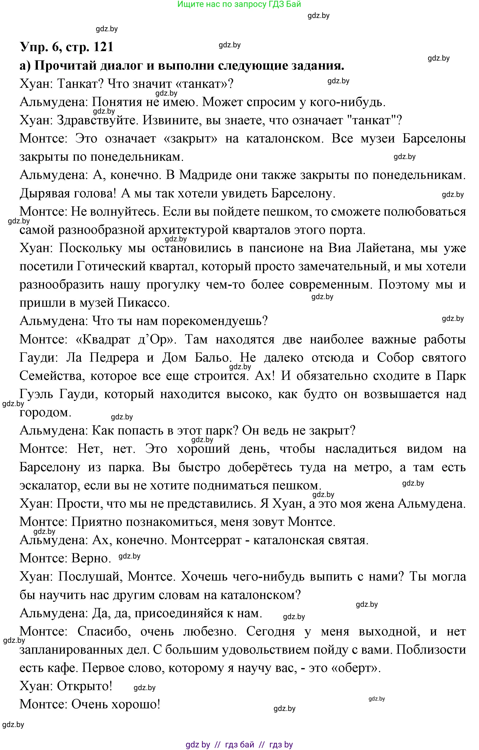 Испанский язык, 10 класс Учебник, авторы: Цыбулева Татьяна Эдуардовна, Пушкина Ольга Александровна, Карпиевич Галина Константиновна, издательство Издательский центр БГУ, Минск, 2019, оранжевого цвета, страница 121, номер 6, Решение