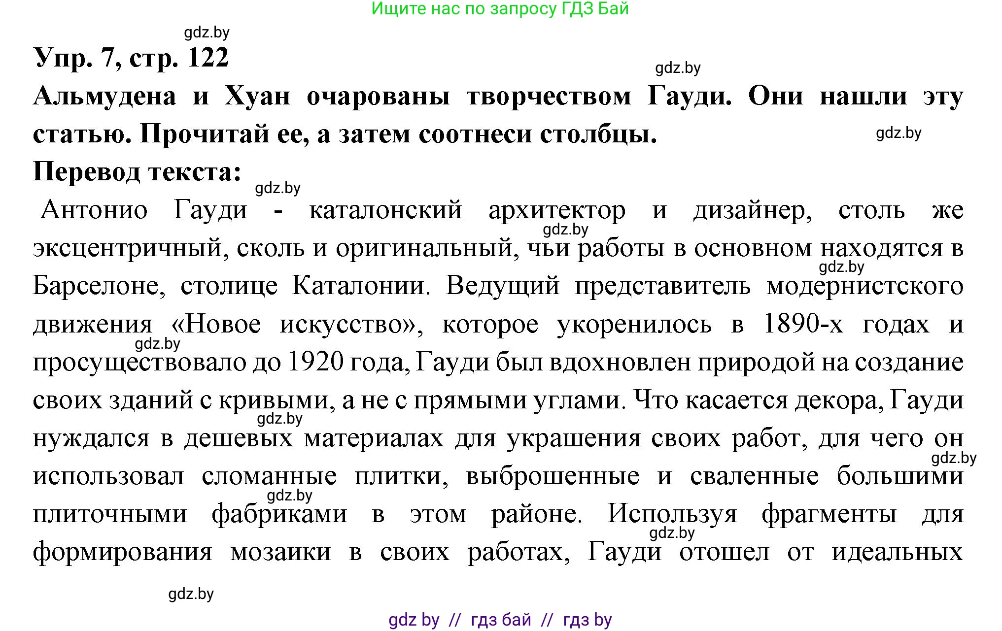 Испанский язык, 10 класс Учебник, авторы: Цыбулева Татьяна Эдуардовна, Пушкина Ольга Александровна, Карпиевич Галина Константиновна, издательство Издательский центр БГУ, Минск, 2019, оранжевого цвета, страница 122, номер 7, Решение