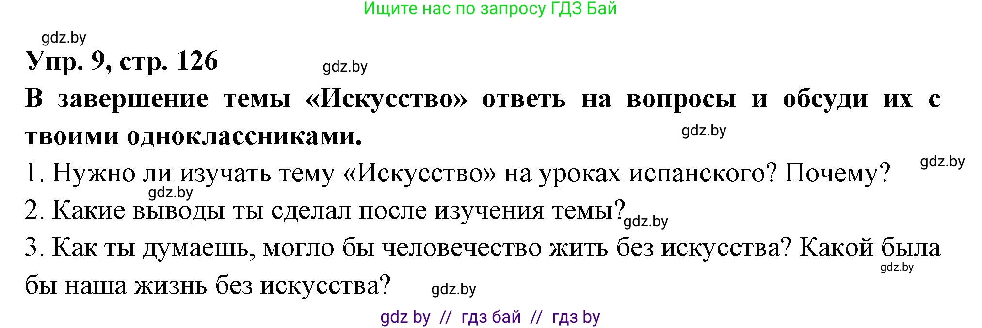 Испанский язык, 10 класс Учебник, авторы: Цыбулева Татьяна Эдуардовна, Пушкина Ольга Александровна, Карпиевич Галина Константиновна, издательство Издательский центр БГУ, Минск, 2019, оранжевого цвета, страница 126, номер 9, Решение