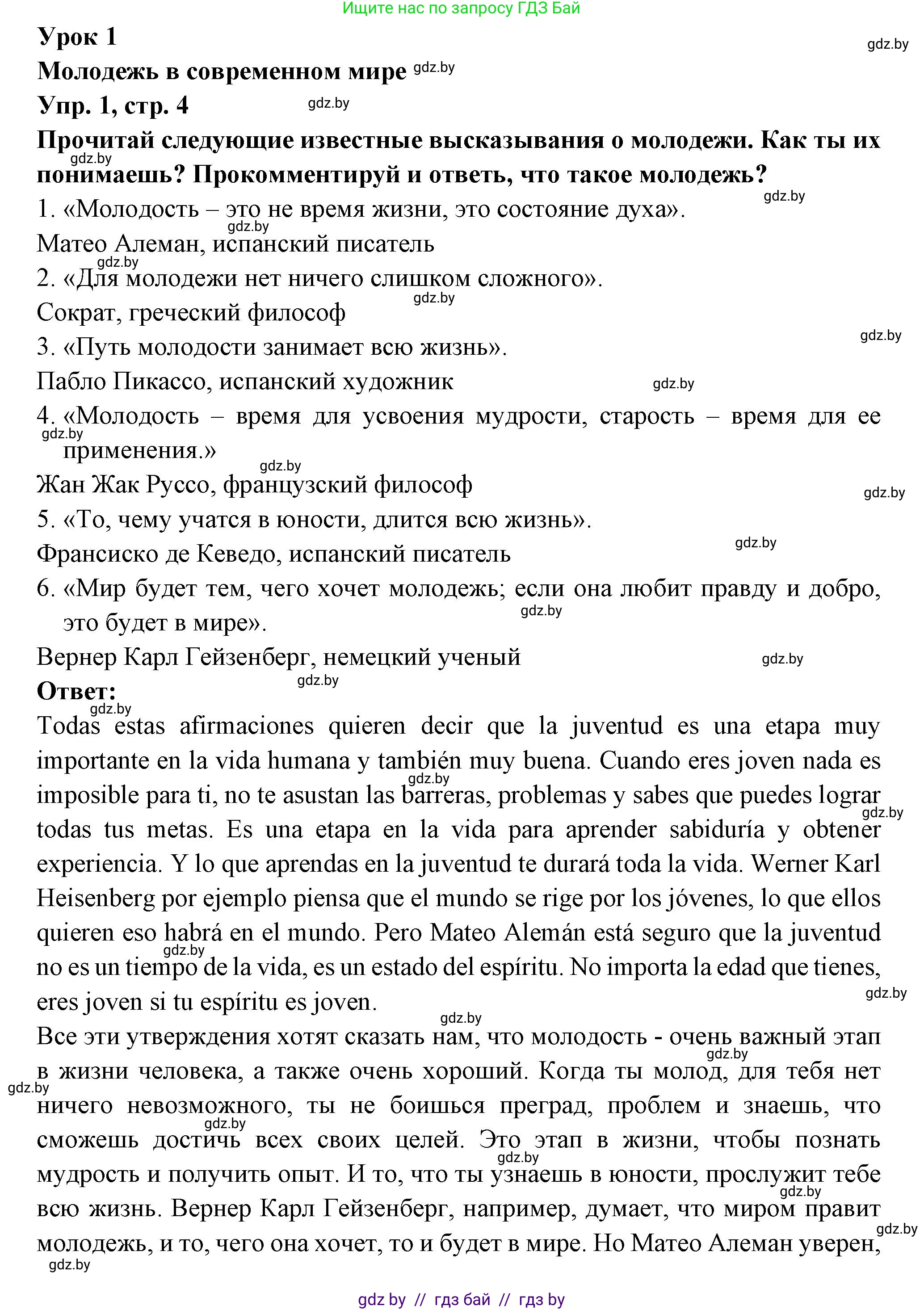 Испанский язык, 10 класс Учебник, авторы: Цыбулева Татьяна Эдуардовна, Пушкина Ольга Александровна, Карпиевич Галина Константиновна, издательство Издательский центр БГУ, Минск, 2019, оранжевого цвета, страница 4, номер 1, Решение