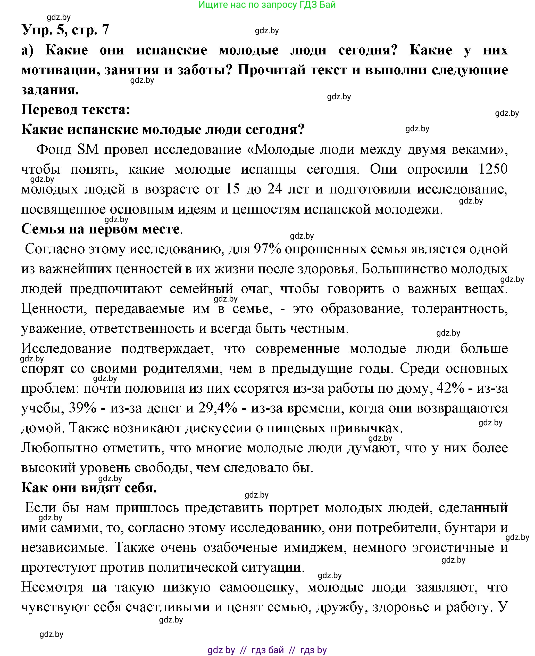 Испанский язык, 10 класс Учебник, авторы: Цыбулева Татьяна Эдуардовна, Пушкина Ольга Александровна, Карпиевич Галина Константиновна, издательство Издательский центр БГУ, Минск, 2019, оранжевого цвета, страница 7, номер 5, Решение