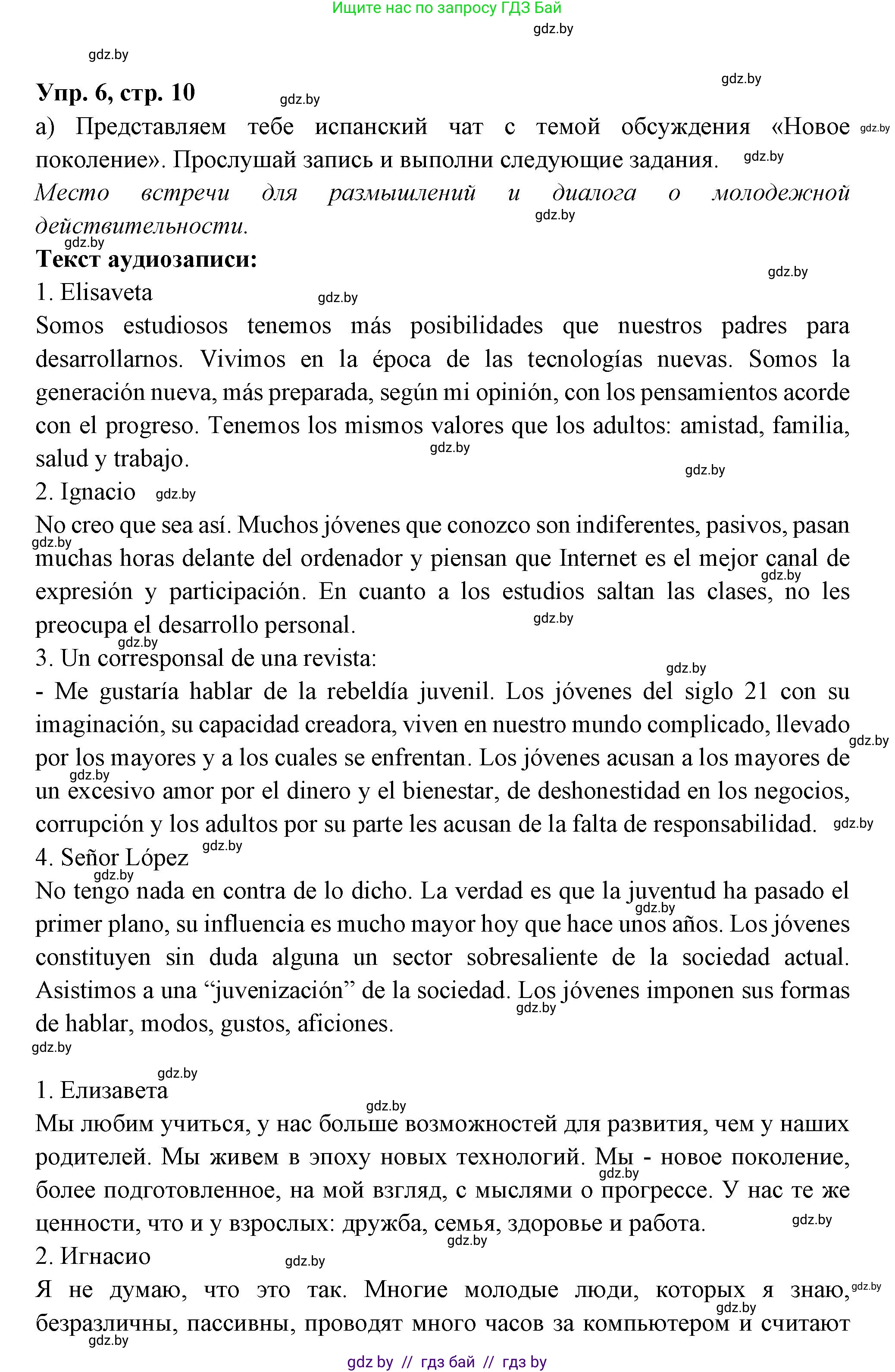 Испанский язык, 10 класс Учебник, авторы: Цыбулева Татьяна Эдуардовна, Пушкина Ольга Александровна, Карпиевич Галина Константиновна, издательство Издательский центр БГУ, Минск, 2019, оранжевого цвета, страница 10, номер 6, Решение