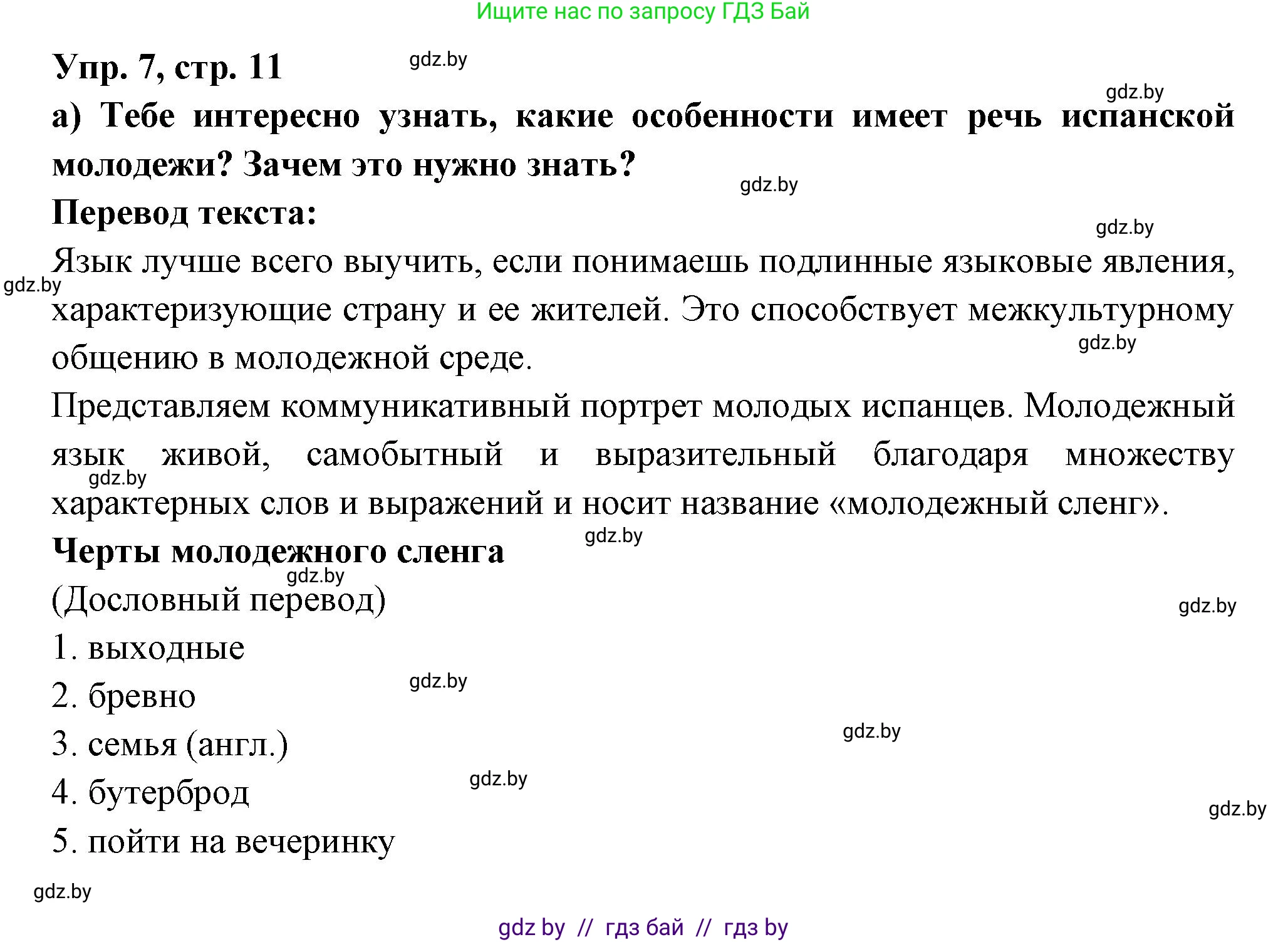 Испанский язык, 10 класс Учебник, авторы: Цыбулева Татьяна Эдуардовна, Пушкина Ольга Александровна, Карпиевич Галина Константиновна, издательство Издательский центр БГУ, Минск, 2019, оранжевого цвета, страница 11, номер 7, Решение