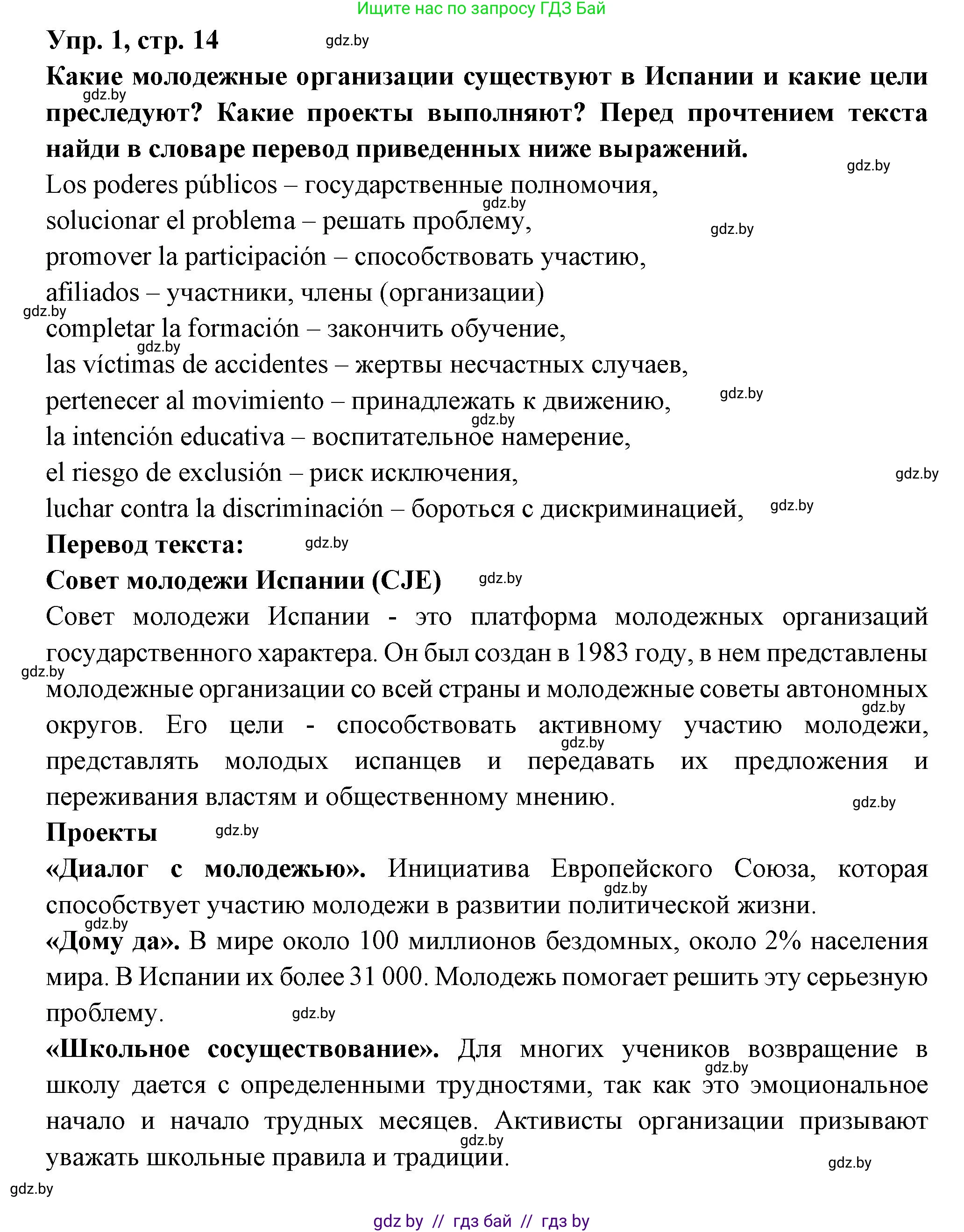 Испанский язык, 10 класс Учебник, авторы: Цыбулева Татьяна Эдуардовна, Пушкина Ольга Александровна, Карпиевич Галина Константиновна, издательство Издательский центр БГУ, Минск, 2019, оранжевого цвета, страница 14, номер 1, Решение