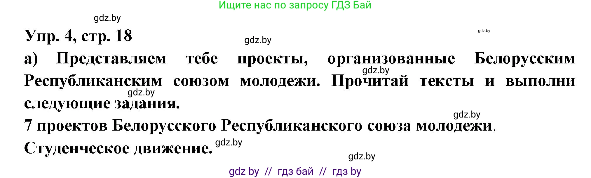 Испанский язык, 10 класс Учебник, авторы: Цыбулева Татьяна Эдуардовна, Пушкина Ольга Александровна, Карпиевич Галина Константиновна, издательство Издательский центр БГУ, Минск, 2019, оранжевого цвета, страница 18, номер 4, Решение
