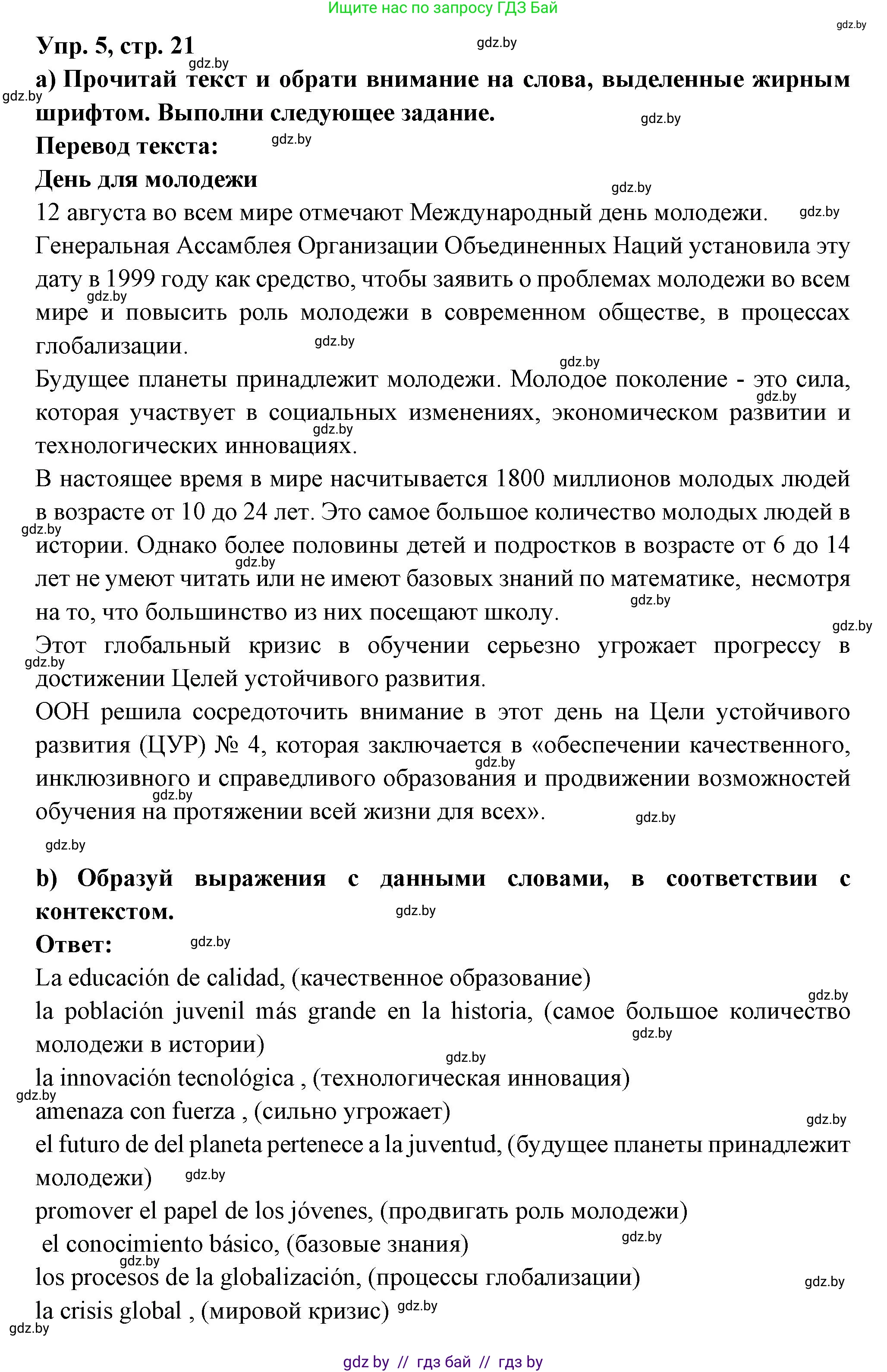 Испанский язык, 10 класс Учебник, авторы: Цыбулева Татьяна Эдуардовна, Пушкина Ольга Александровна, Карпиевич Галина Константиновна, издательство Издательский центр БГУ, Минск, 2019, оранжевого цвета, страница 21, номер 5, Решение