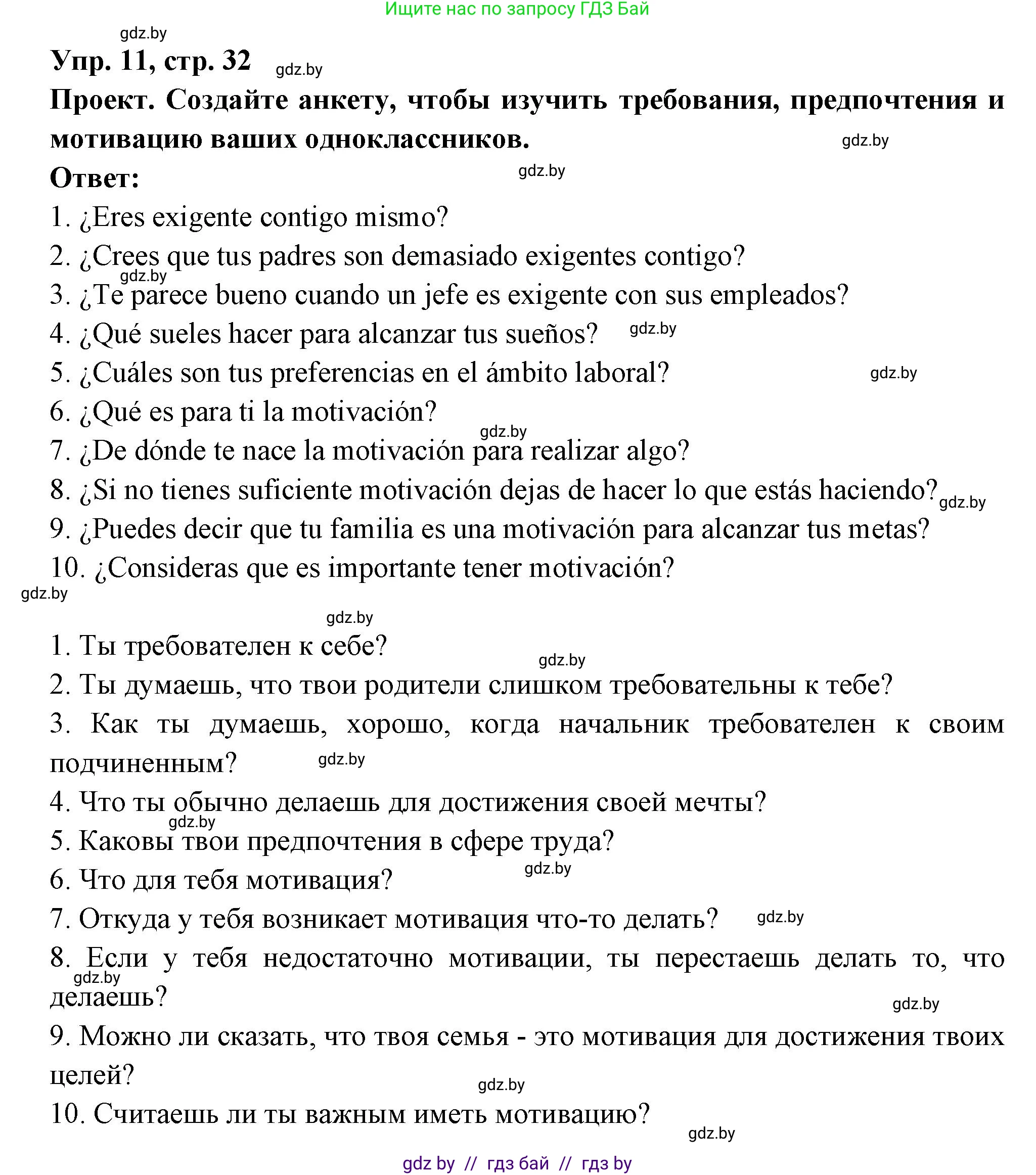 Испанский язык, 10 класс Учебник, авторы: Цыбулева Татьяна Эдуардовна, Пушкина Ольга Александровна, Карпиевич Галина Константиновна, издательство Издательский центр БГУ, Минск, 2019, оранжевого цвета, страница 32, номер 11, Решение