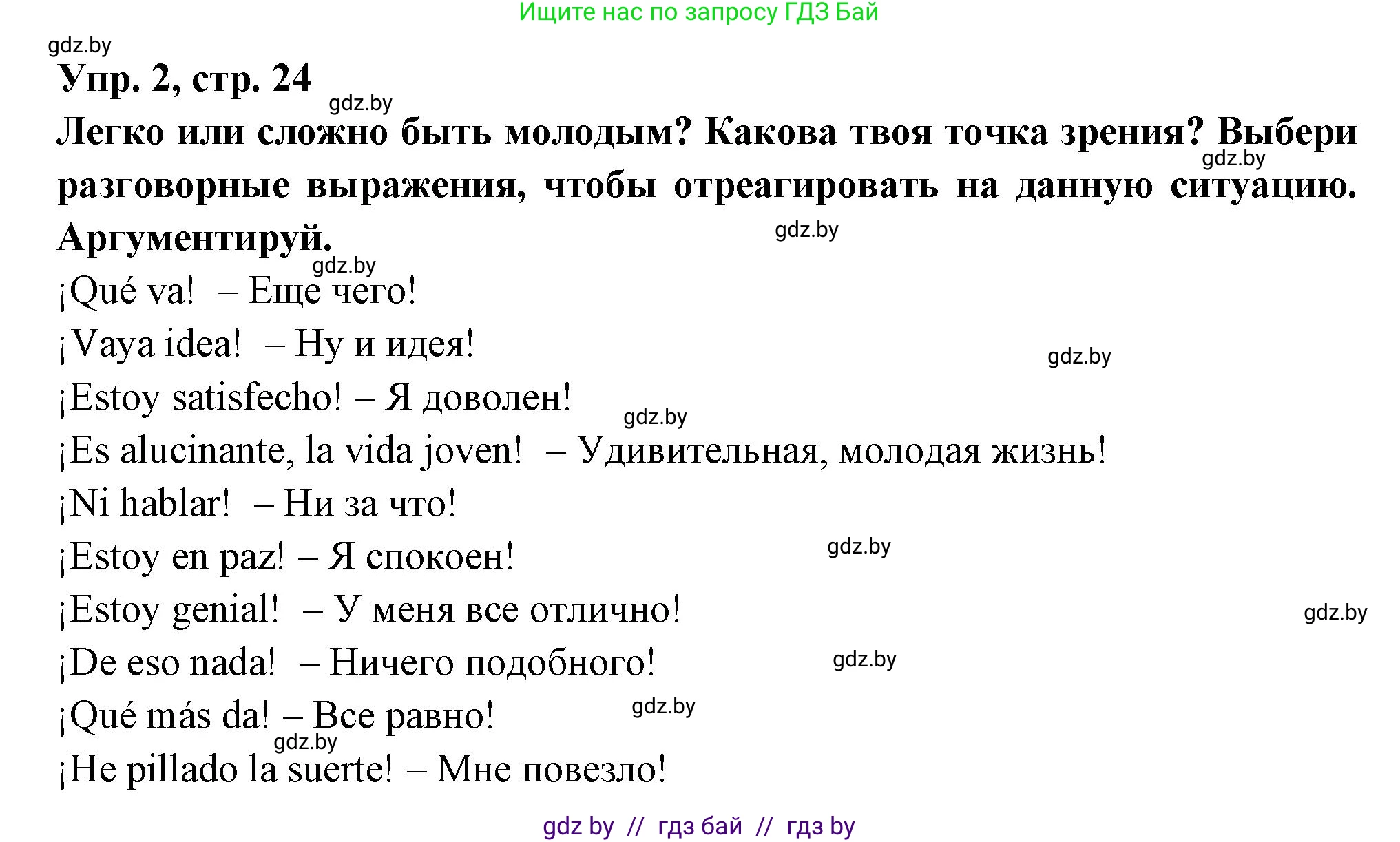 Испанский язык, 10 класс Учебник, авторы: Цыбулева Татьяна Эдуардовна, Пушкина Ольга Александровна, Карпиевич Галина Константиновна, издательство Издательский центр БГУ, Минск, 2019, оранжевого цвета, страница 24, номер 2, Решение