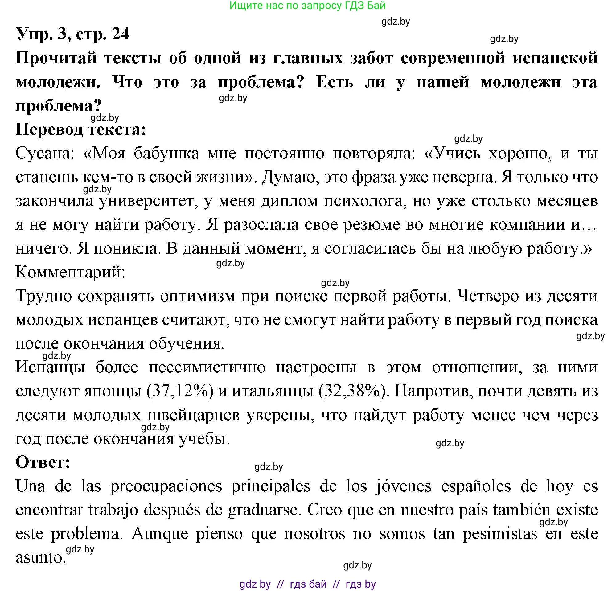 Испанский язык, 10 класс Учебник, авторы: Цыбулева Татьяна Эдуардовна, Пушкина Ольга Александровна, Карпиевич Галина Константиновна, издательство Издательский центр БГУ, Минск, 2019, оранжевого цвета, страница 24, номер 3, Решение