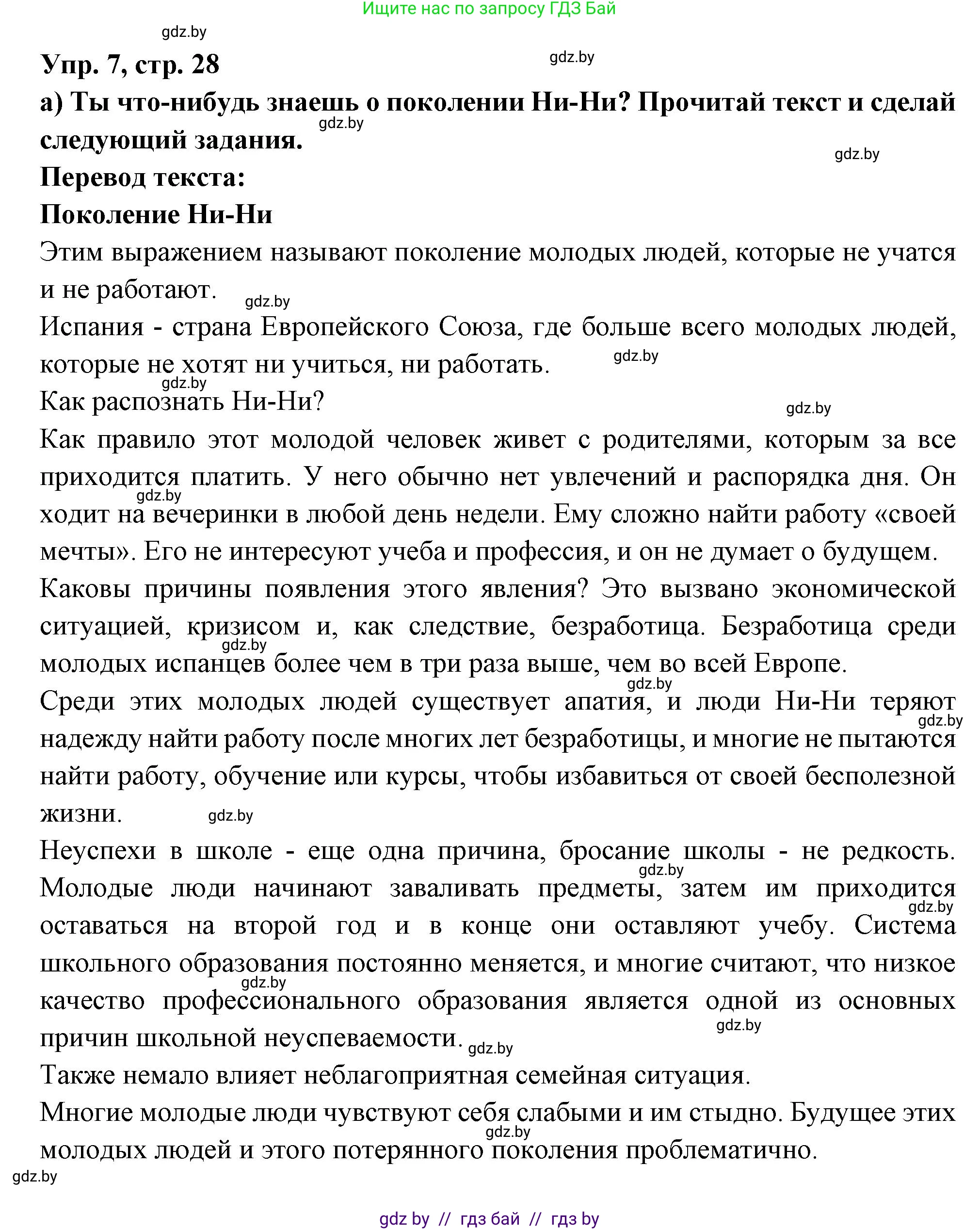 Испанский язык, 10 класс Учебник, авторы: Цыбулева Татьяна Эдуардовна, Пушкина Ольга Александровна, Карпиевич Галина Константиновна, издательство Издательский центр БГУ, Минск, 2019, оранжевого цвета, страница 28, номер 7, Решение