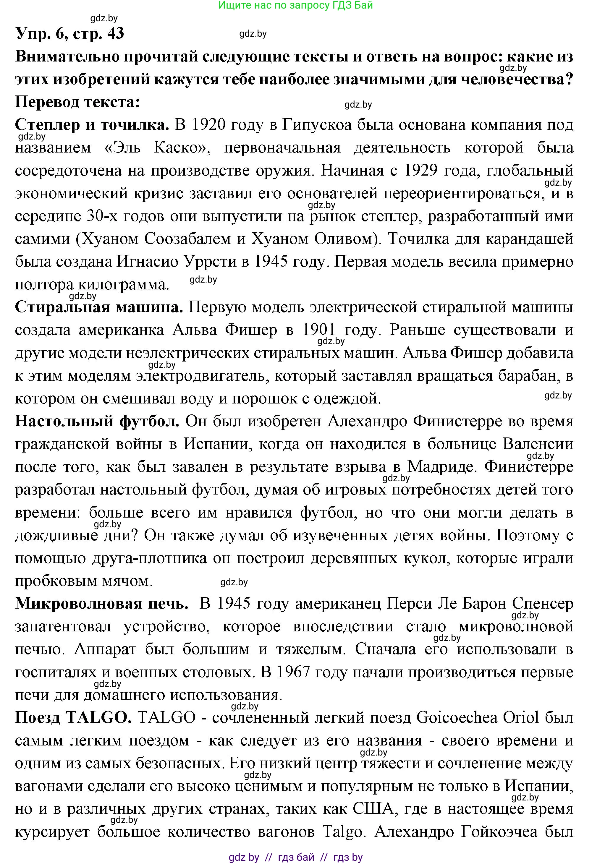 Испанский язык, 10 класс Учебник, авторы: Цыбулева Татьяна Эдуардовна, Пушкина Ольга Александровна, Карпиевич Галина Константиновна, издательство Издательский центр БГУ, Минск, 2019, оранжевого цвета, страница 43, номер 6, Решение