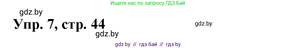 Испанский язык, 10 класс Учебник, авторы: Цыбулева Татьяна Эдуардовна, Пушкина Ольга Александровна, Карпиевич Галина Константиновна, издательство Издательский центр БГУ, Минск, 2019, оранжевого цвета, страница 44, номер 7, Решение