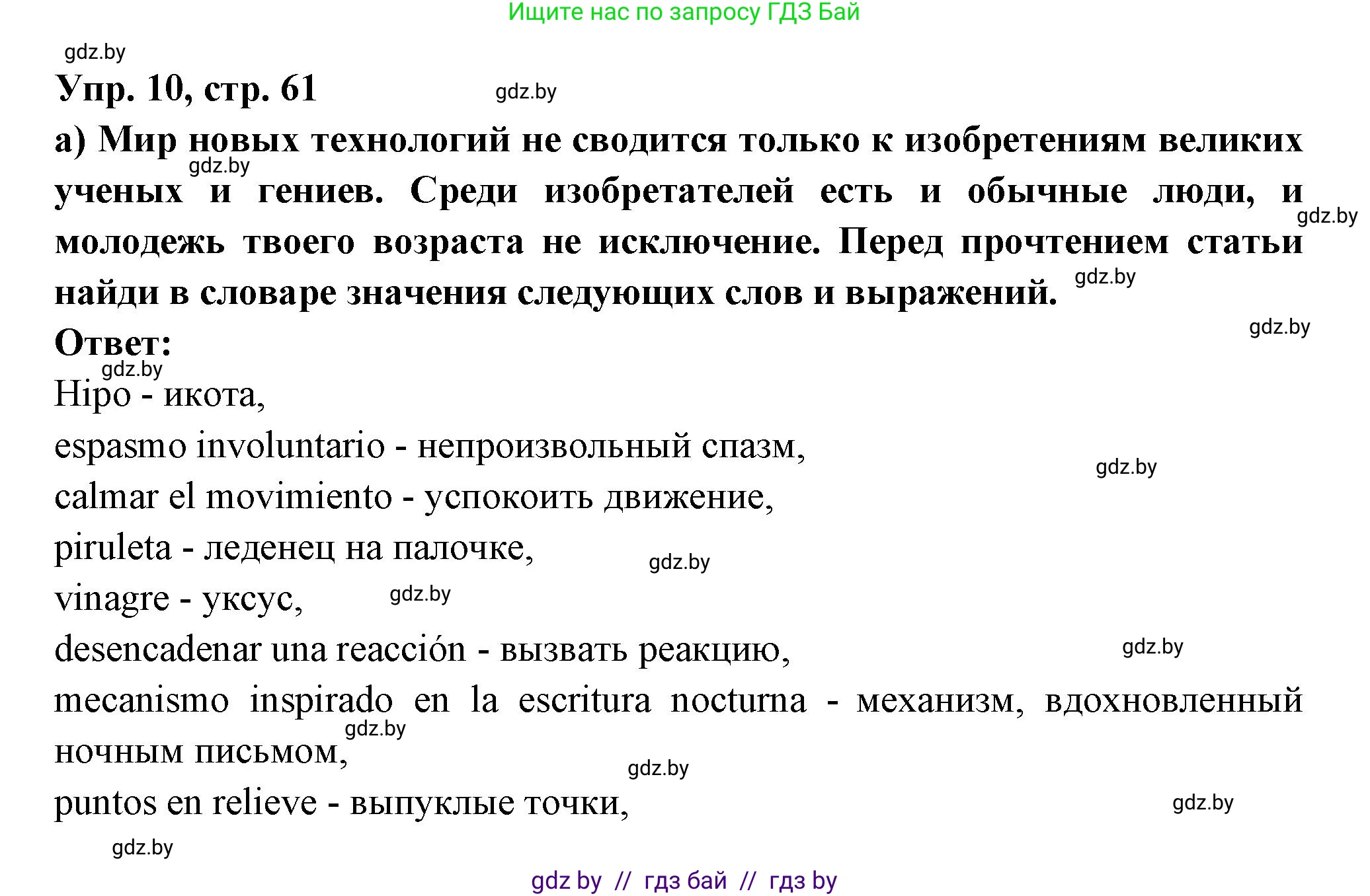 Испанский язык, 10 класс Учебник, авторы: Цыбулева Татьяна Эдуардовна, Пушкина Ольга Александровна, Карпиевич Галина Константиновна, издательство Издательский центр БГУ, Минск, 2019, оранжевого цвета, страница 61, номер 10, Решение