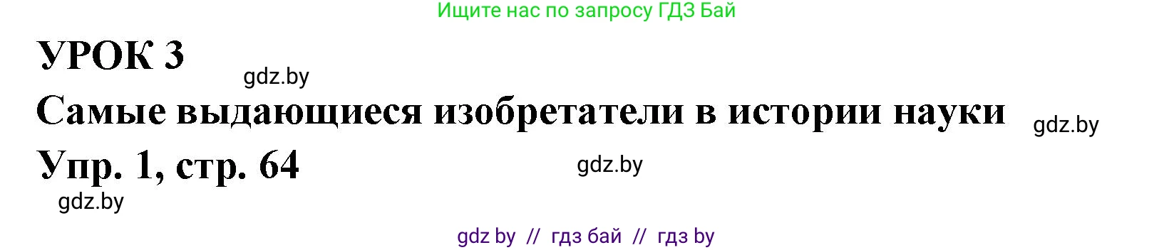 Испанский язык, 10 класс Учебник, авторы: Цыбулева Татьяна Эдуардовна, Пушкина Ольга Александровна, Карпиевич Галина Константиновна, издательство Издательский центр БГУ, Минск, 2019, оранжевого цвета, страница 64, номер 1, Решение