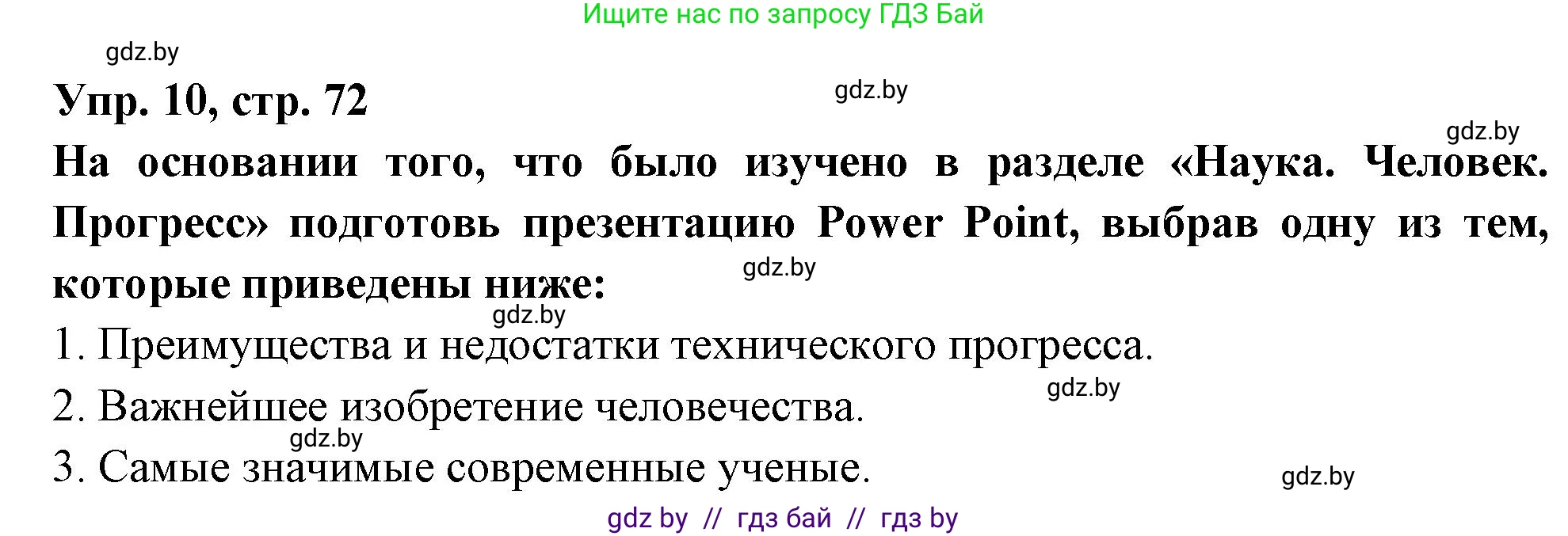 Испанский язык, 10 класс Учебник, авторы: Цыбулева Татьяна Эдуардовна, Пушкина Ольга Александровна, Карпиевич Галина Константиновна, издательство Издательский центр БГУ, Минск, 2019, оранжевого цвета, страница 72, номер 10, Решение