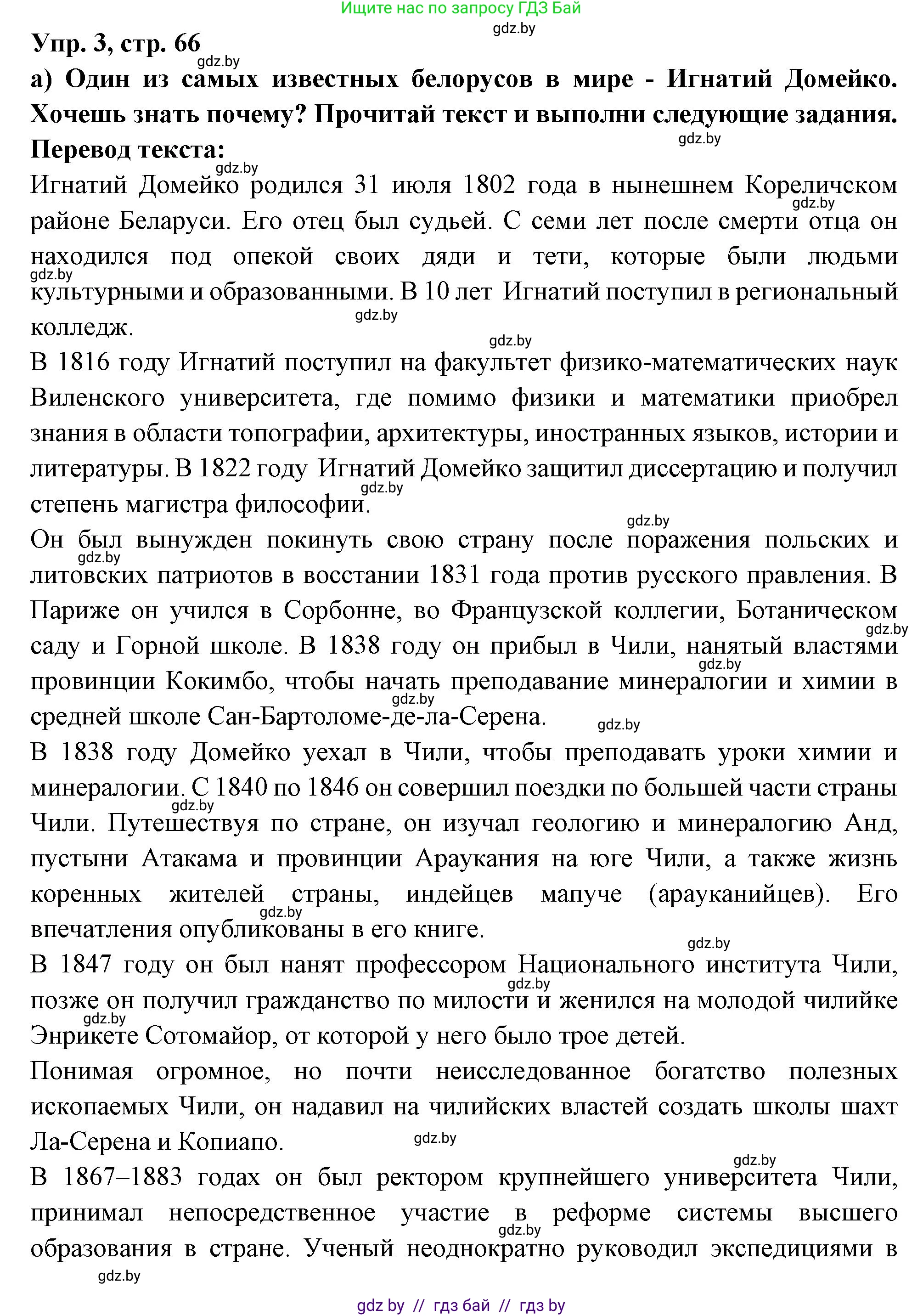 Испанский язык, 10 класс Учебник, авторы: Цыбулева Татьяна Эдуардовна, Пушкина Ольга Александровна, Карпиевич Галина Константиновна, издательство Издательский центр БГУ, Минск, 2019, оранжевого цвета, страница 66, номер 3, Решение