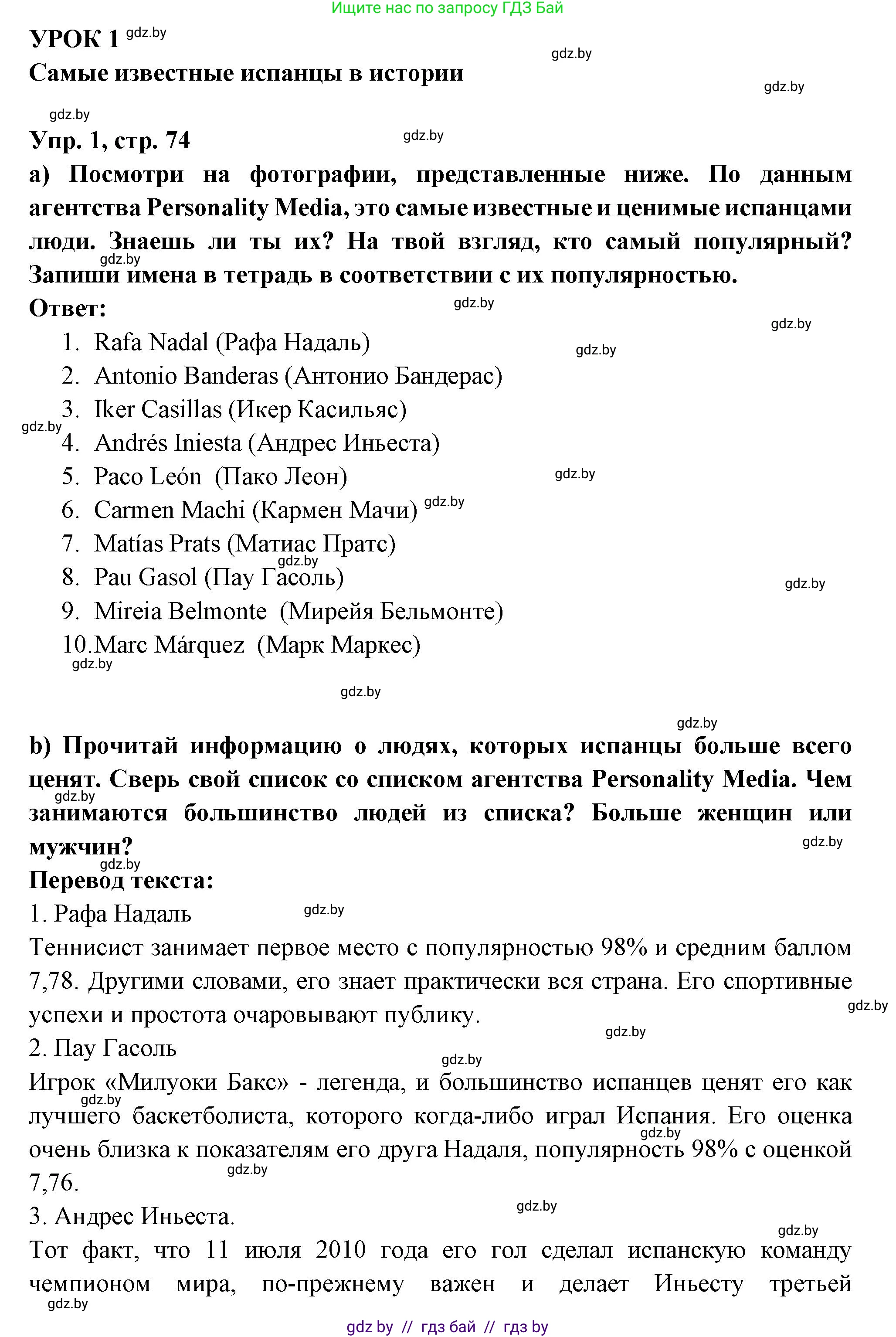 Испанский язык, 10 класс Учебник, авторы: Цыбулева Татьяна Эдуардовна, Пушкина Ольга Александровна, Карпиевич Галина Константиновна, издательство Издательский центр БГУ, Минск, 2019, оранжевого цвета, страница 74, номер 1, Решение