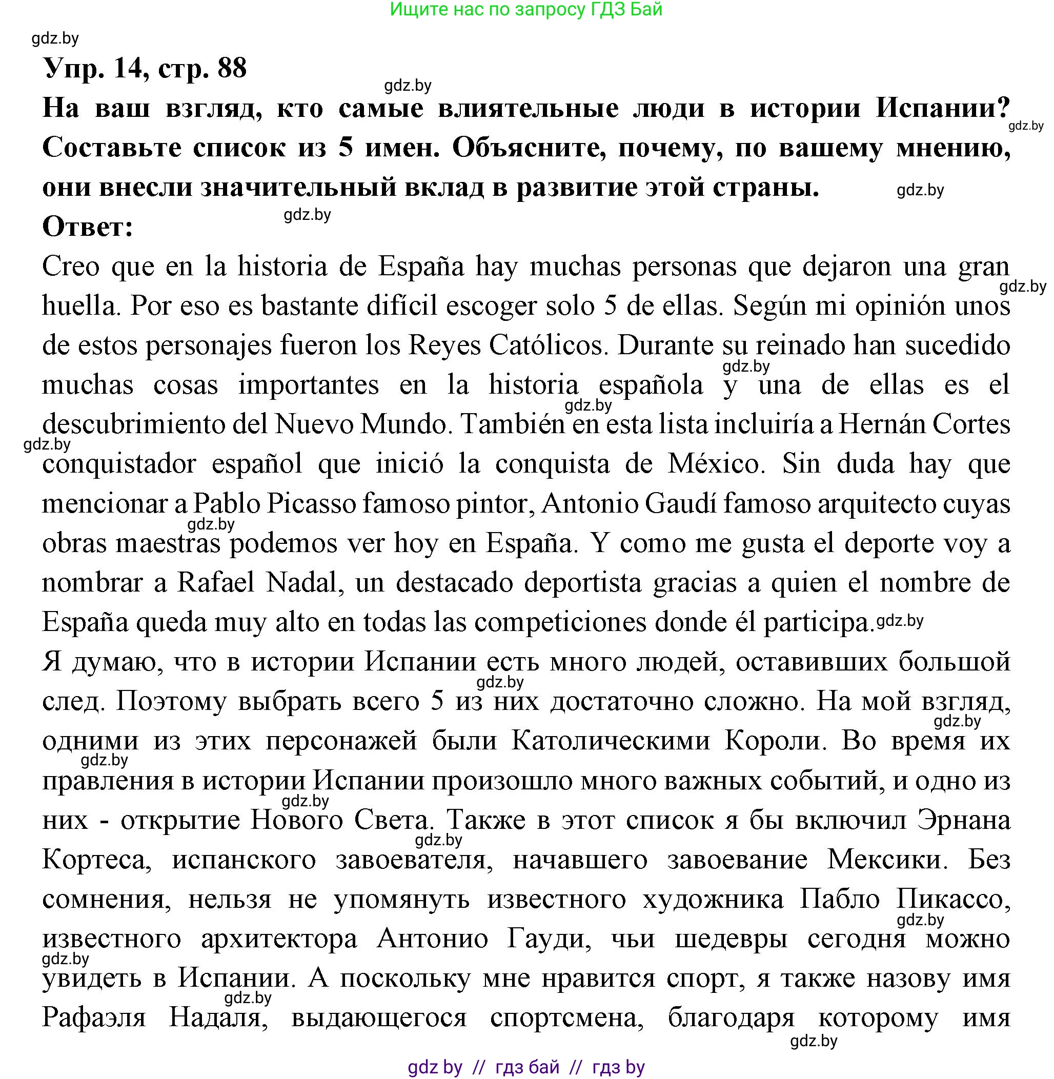Испанский язык, 10 класс Учебник, авторы: Цыбулева Татьяна Эдуардовна, Пушкина Ольга Александровна, Карпиевич Галина Константиновна, издательство Издательский центр БГУ, Минск, 2019, оранжевого цвета, страница 88, номер 14, Решение