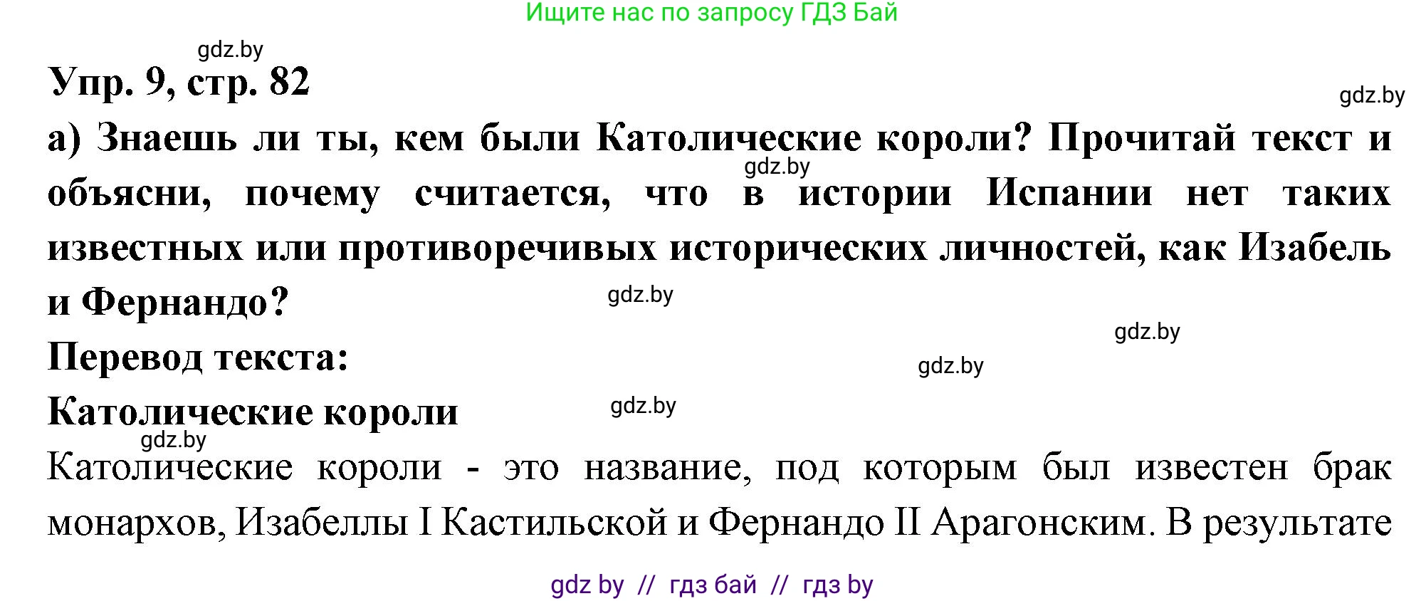 Испанский язык, 10 класс Учебник, авторы: Цыбулева Татьяна Эдуардовна, Пушкина Ольга Александровна, Карпиевич Галина Константиновна, издательство Издательский центр БГУ, Минск, 2019, оранжевого цвета, страница 82, номер 9, Решение