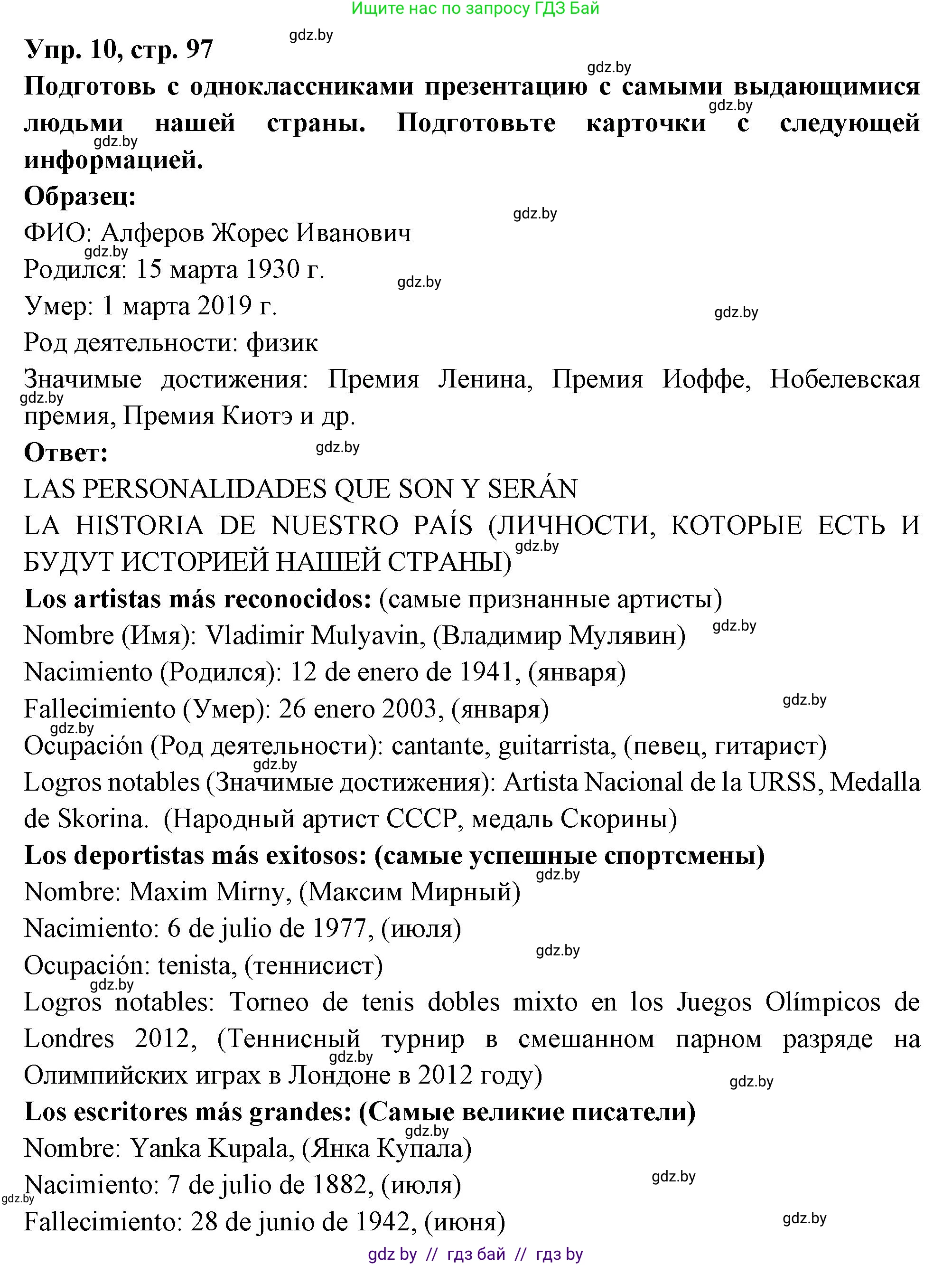 Испанский язык, 10 класс Учебник, авторы: Цыбулева Татьяна Эдуардовна, Пушкина Ольга Александровна, Карпиевич Галина Константиновна, издательство Издательский центр БГУ, Минск, 2019, оранжевого цвета, страница 97, номер 10, Решение