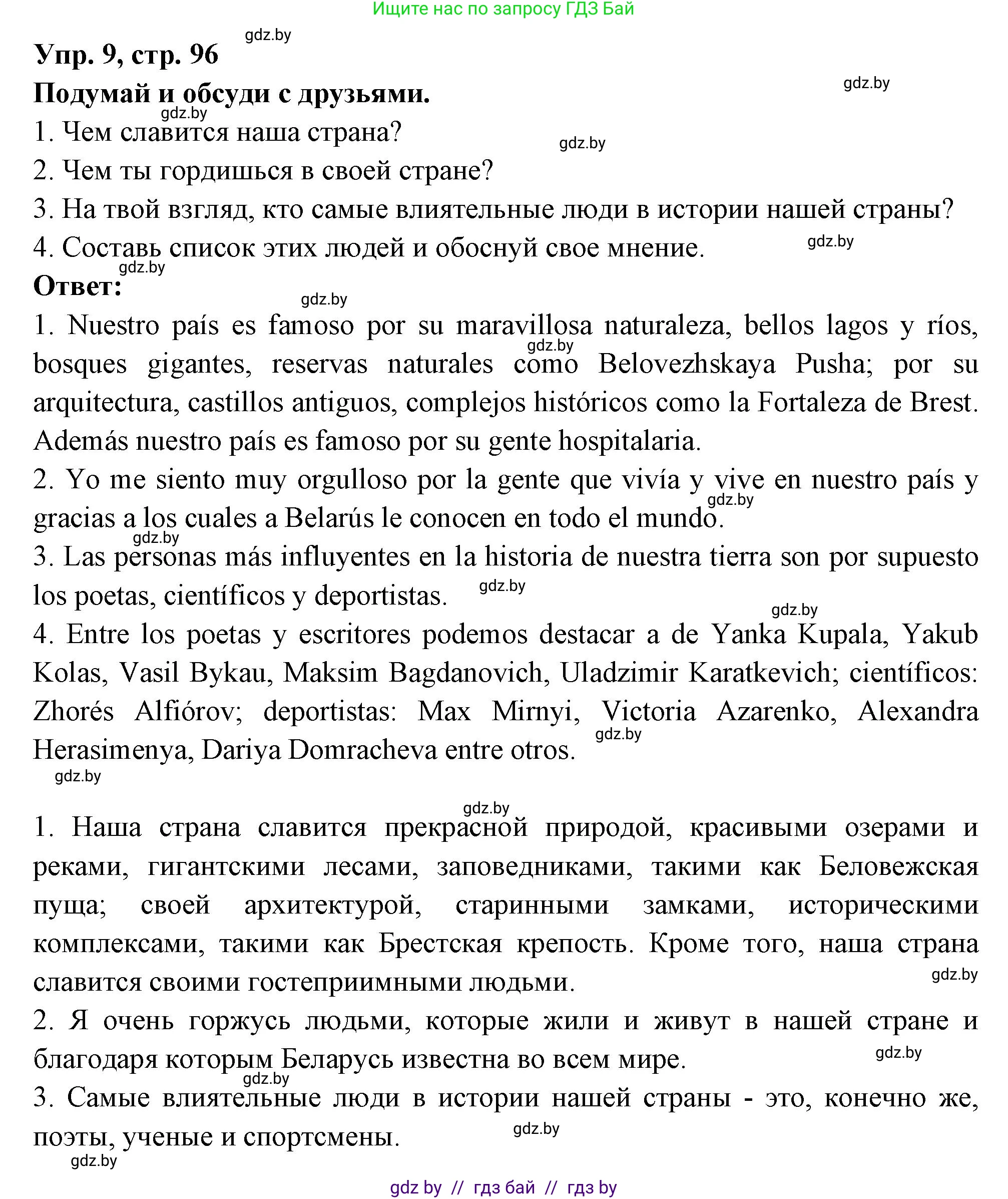 Испанский язык, 10 класс Учебник, авторы: Цыбулева Татьяна Эдуардовна, Пушкина Ольга Александровна, Карпиевич Галина Константиновна, издательство Издательский центр БГУ, Минск, 2019, оранжевого цвета, страница 96, номер 9, Решение