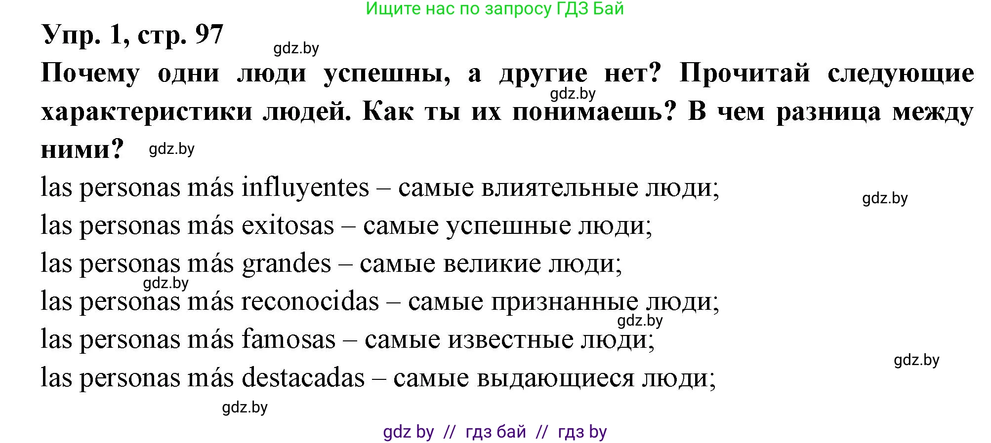 Испанский язык, 10 класс Учебник, авторы: Цыбулева Татьяна Эдуардовна, Пушкина Ольга Александровна, Карпиевич Галина Константиновна, издательство Издательский центр БГУ, Минск, 2019, оранжевого цвета, страница 97, номер 1, Решение