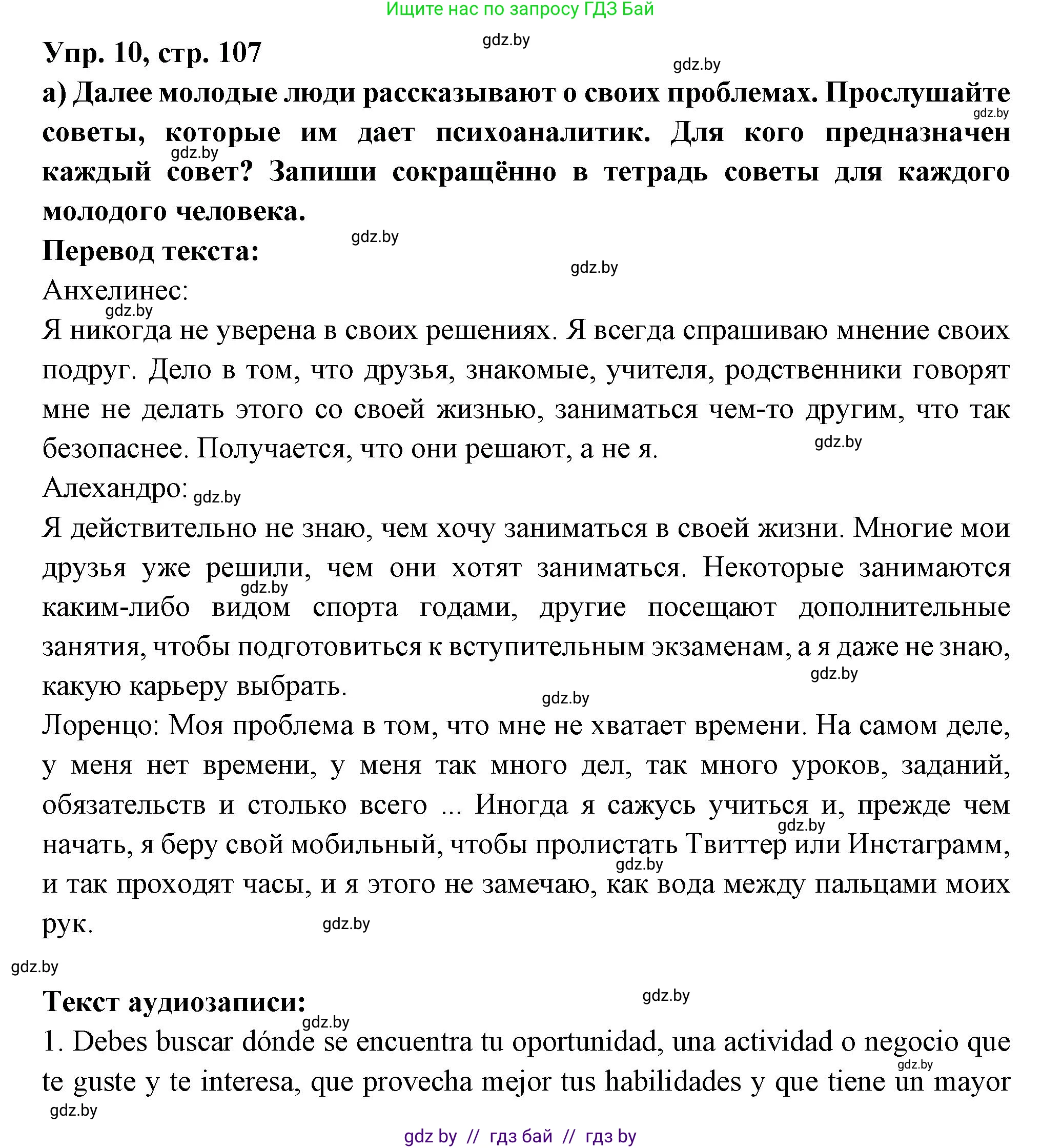 Испанский язык, 10 класс Учебник, авторы: Цыбулева Татьяна Эдуардовна, Пушкина Ольга Александровна, Карпиевич Галина Константиновна, издательство Издательский центр БГУ, Минск, 2019, оранжевого цвета, страница 107, номер 10, Решение