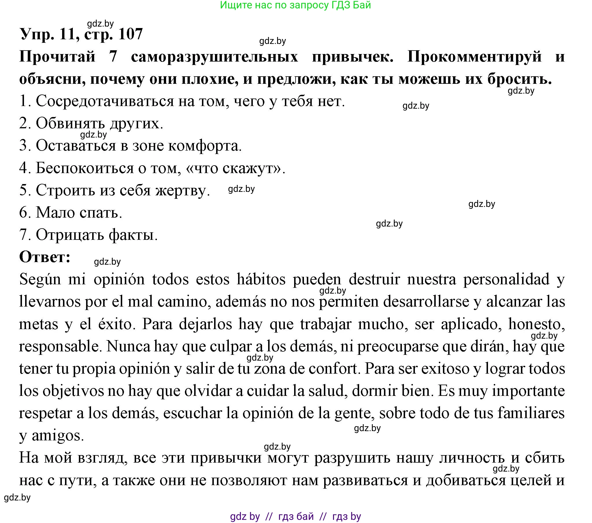 Испанский язык, 10 класс Учебник, авторы: Цыбулева Татьяна Эдуардовна, Пушкина Ольга Александровна, Карпиевич Галина Константиновна, издательство Издательский центр БГУ, Минск, 2019, оранжевого цвета, страница 107, номер 11, Решение