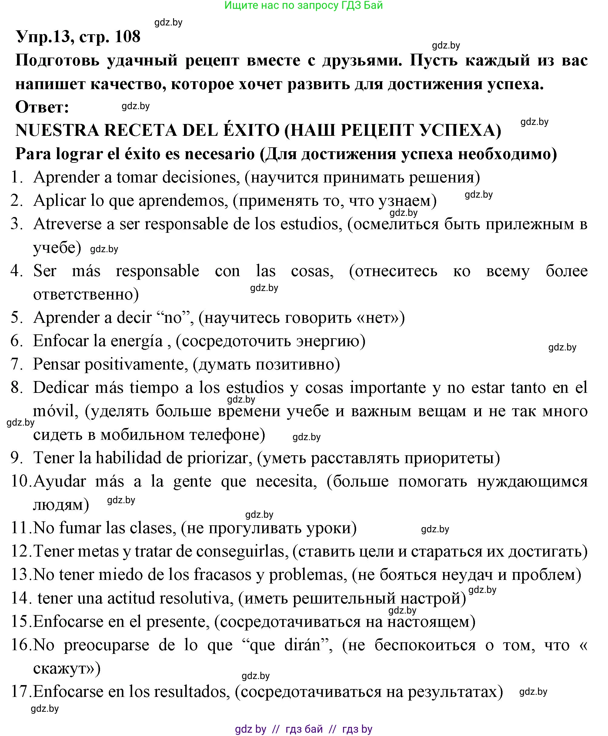 Испанский язык, 10 класс Учебник, авторы: Цыбулева Татьяна Эдуардовна, Пушкина Ольга Александровна, Карпиевич Галина Константиновна, издательство Издательский центр БГУ, Минск, 2019, оранжевого цвета, страница 108, номер 13, Решение