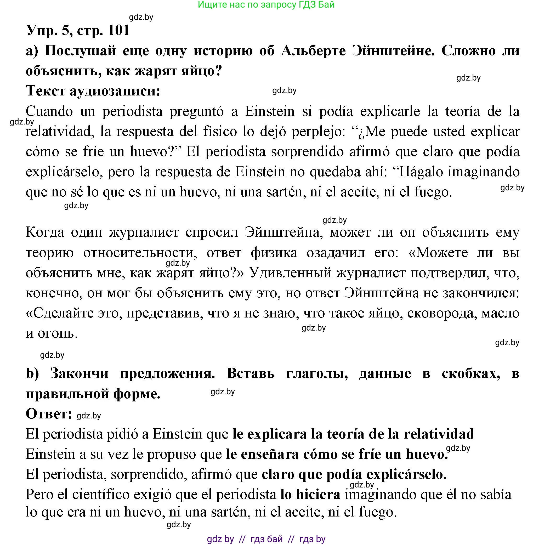 Испанский язык, 10 класс Учебник, авторы: Цыбулева Татьяна Эдуардовна, Пушкина Ольга Александровна, Карпиевич Галина Константиновна, издательство Издательский центр БГУ, Минск, 2019, оранжевого цвета, страница 101, номер 5, Решение